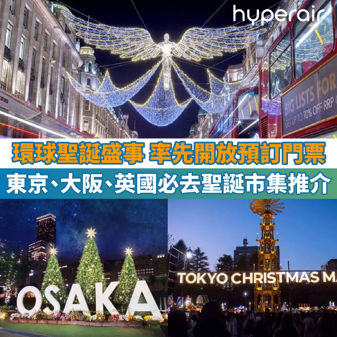 【日英美澳等環球聖誕盛事】率先開放預訂門票，必去聖誕市集推介