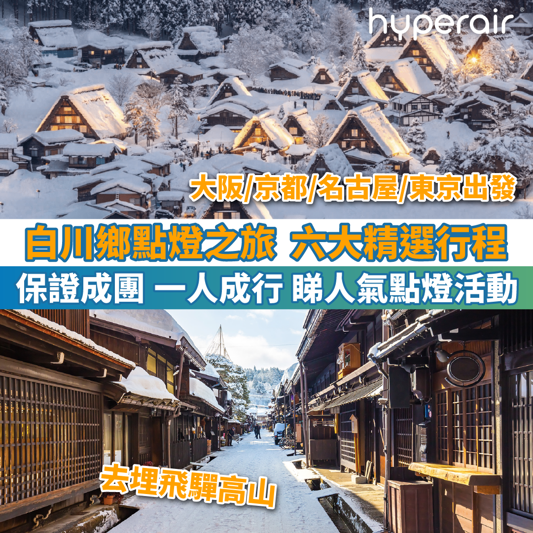 【白川鄉點燈之旅－六大精選行程】年度限定活動保證成團！可由各地出發再到白川鄉欣賞人氣點燈活動