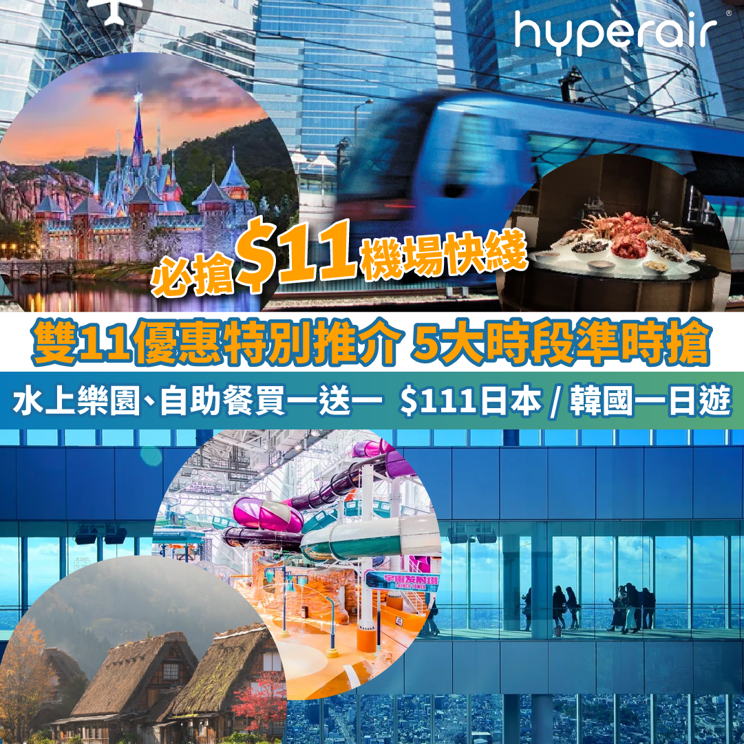 【雙11優惠特別推介 5大時段準時搶】必搶$11機場快綫！水上樂園、自助餐買一送一！仲有$111日本 / 韓國一日遊！