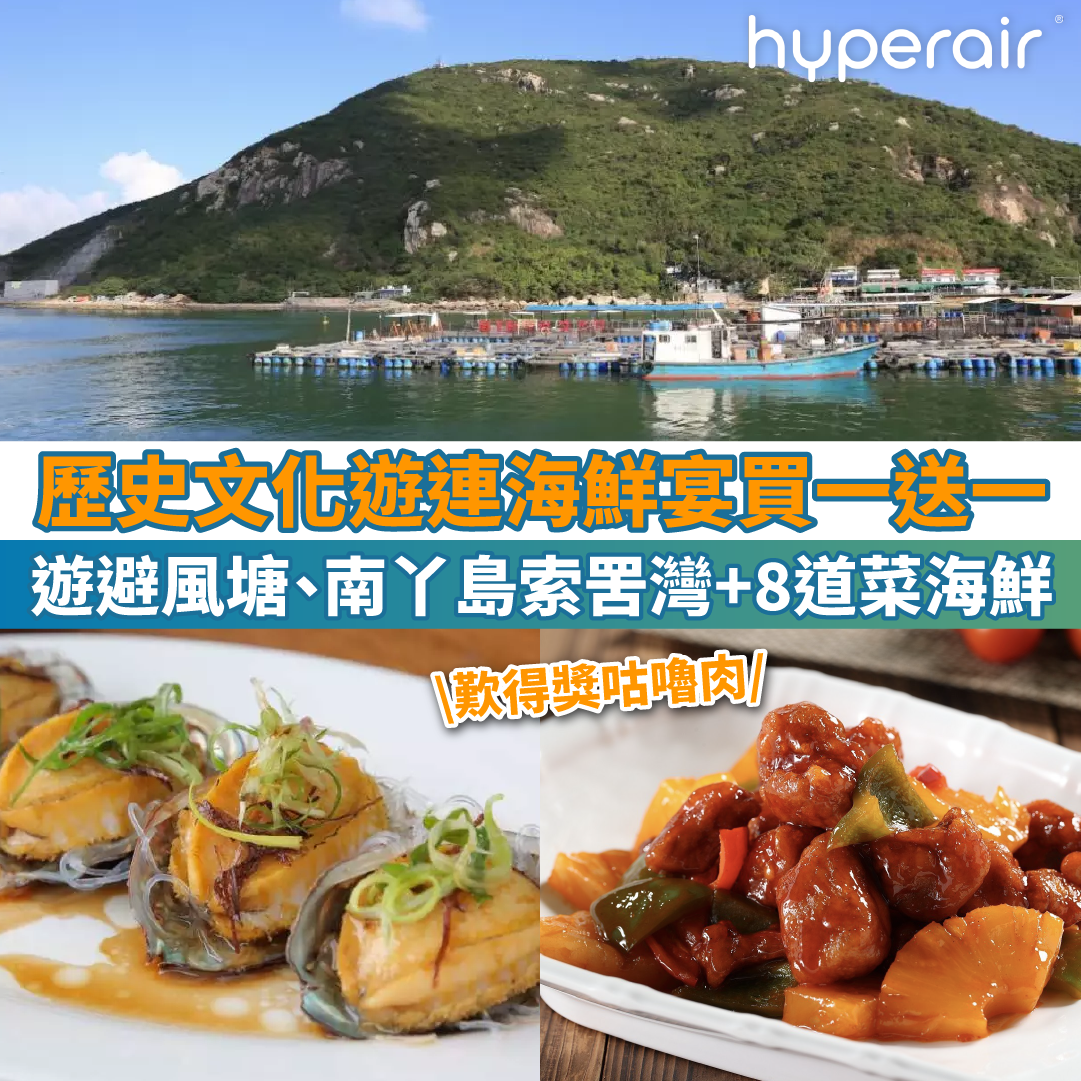 【港島南避風塘漁港歷史文化遊連海鮮宴買一送一】暢遊歷史建築、香港仔避風塘、南丫島索罟灣！品嚐8道菜海鮮宴
