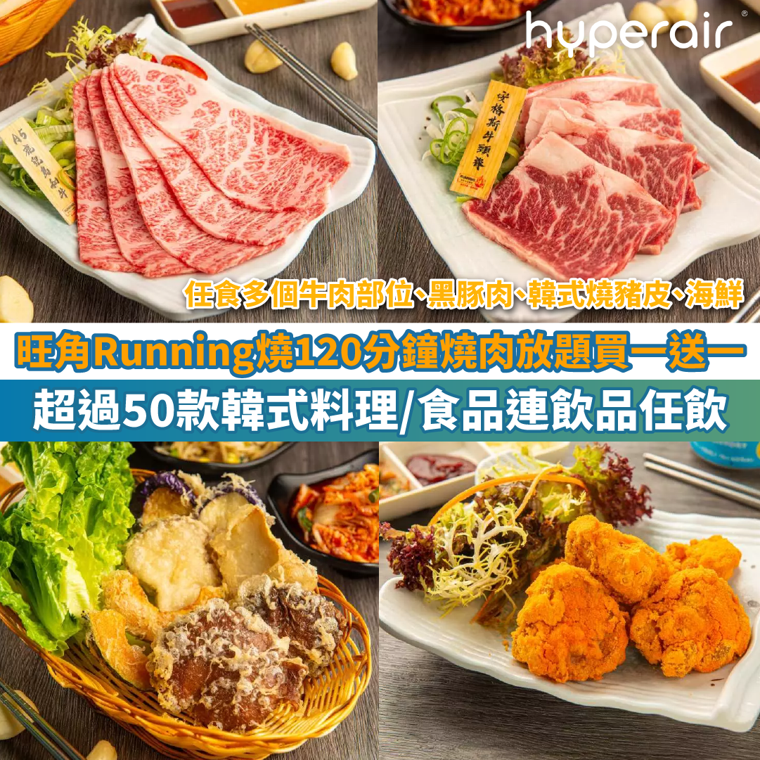 【旺角Running燒120分鐘燒肉放題買一送一】超過50款韓式料理/食品連飲品任飲