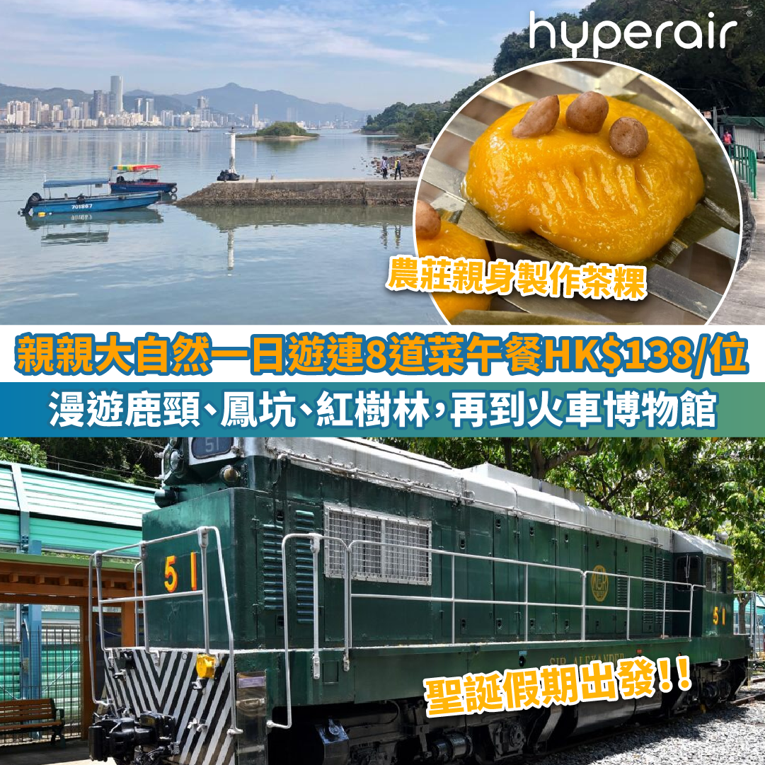 【聖誕假期親親大自然一日遊連8道菜午餐HK$138/位】漫遊鹿頸、鳳坑、紅樹林，再到火車博物館及農莊親身製作茶粿！