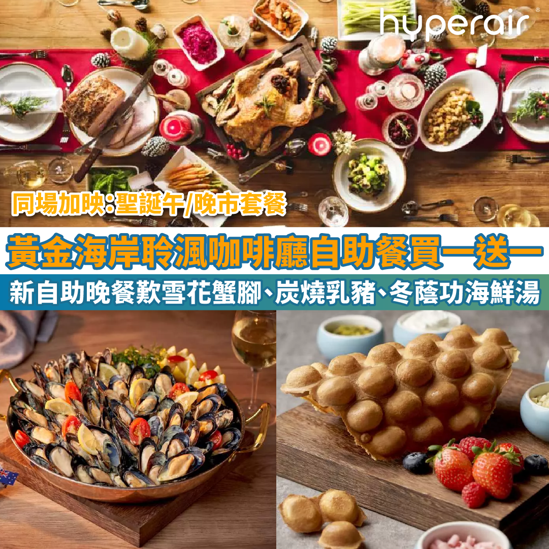 【黃金海岸酒店聆渢咖啡廳自助餐買一送一】1月自助晚餐歎雪花蟹腳、炭燒乳豬、泰式冬蔭功海鮮湯！自助午餐仲有紅酒燴牛肉、香草燒牛柳！另有聖誕主題套餐！