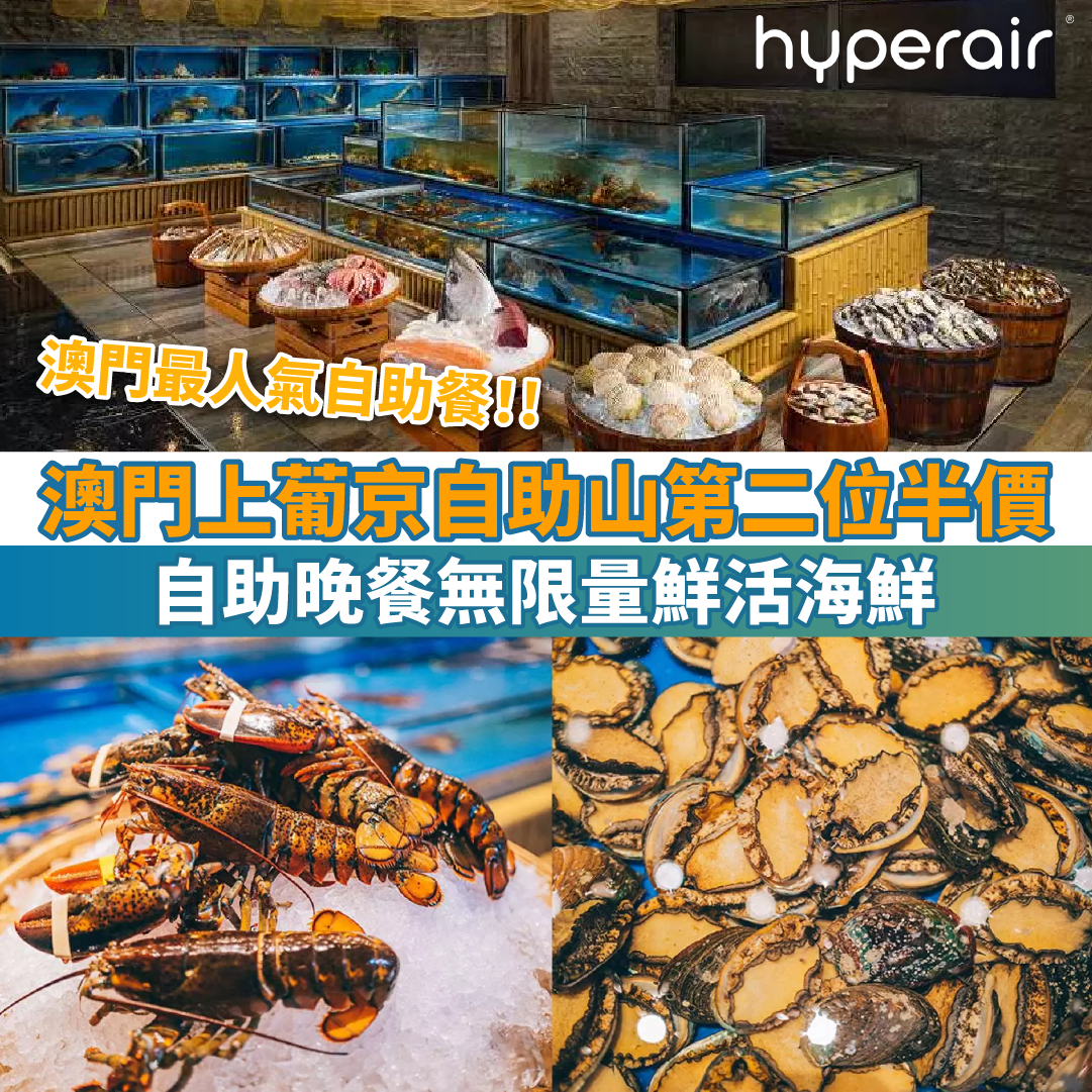 【澳門上葡京酒店自助山自助餐第二位半價】澳門最人氣自助餐！自助晚餐無限量鮮活海鮮！