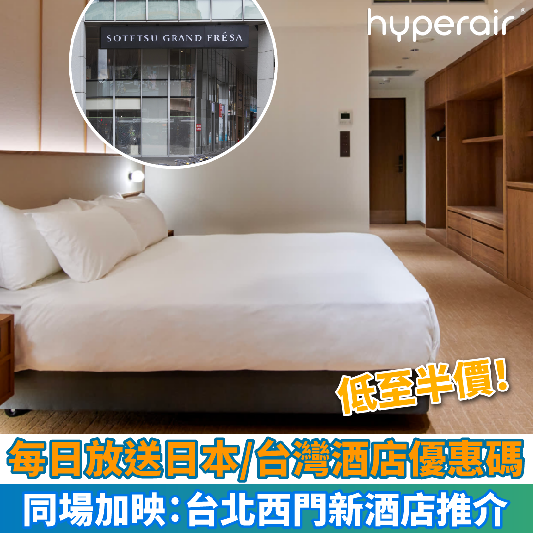 【每日放送日本/台灣酒店優惠碼】低至半價！同場加映：台北西門新酒店推介！
