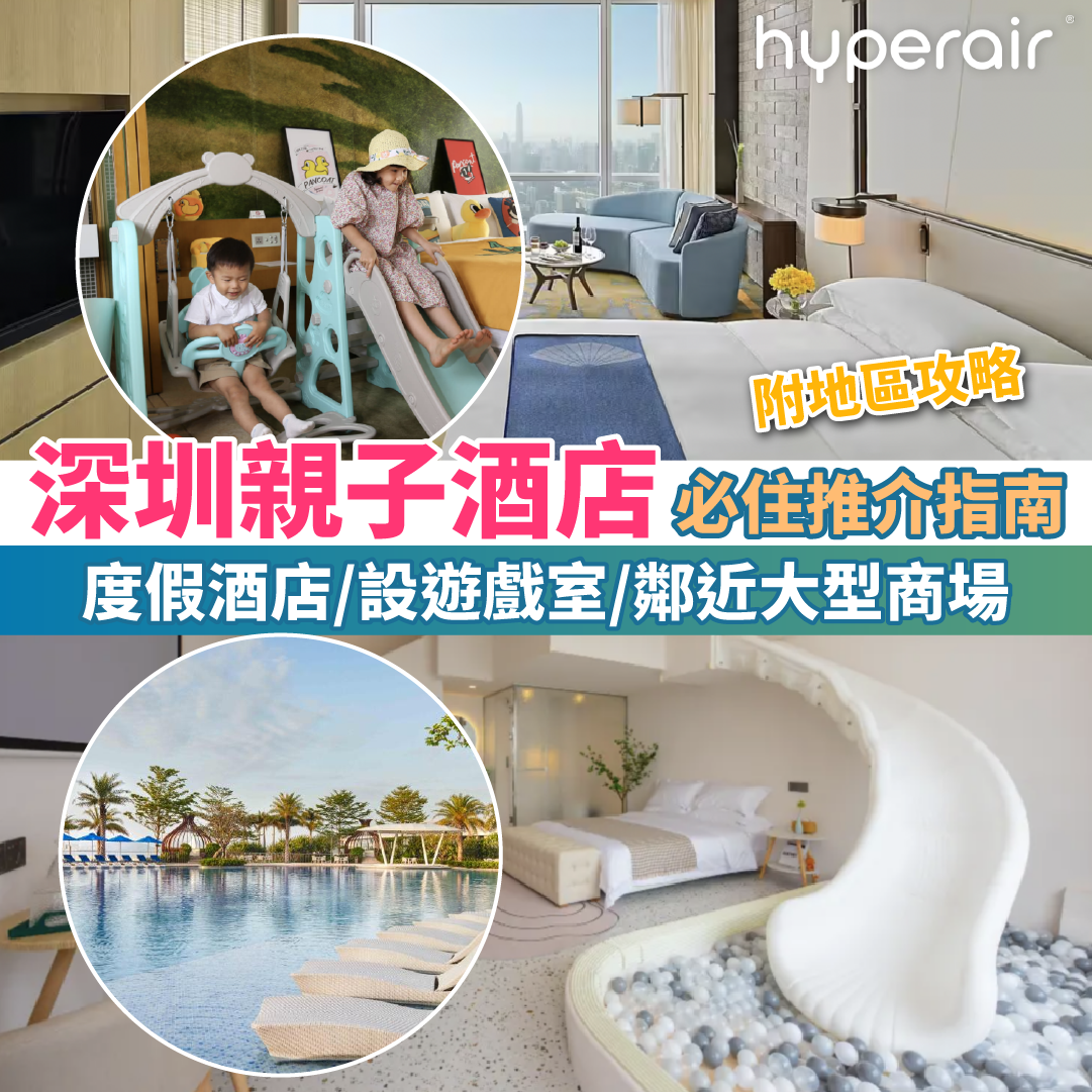 【深圳親子酒店2025】Top 20 親子住宿推介｜親子度假、大型遊戲室、鄰近口岸/商場