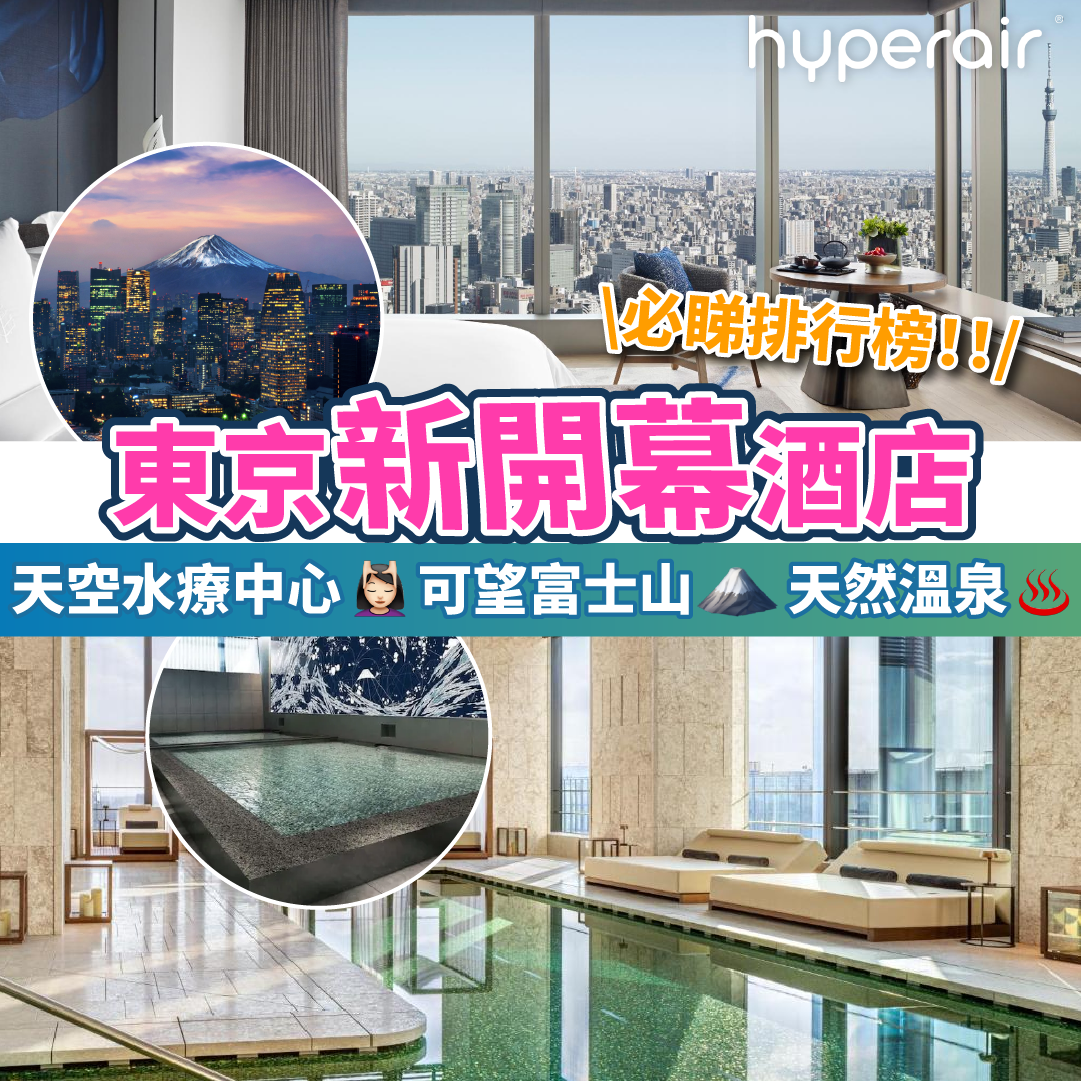 【東京新酒店2025合集】必住20間東京新開幕住宿指南！迪士尼、天然溫泉、富士山景｜澀谷、淺草、銀座周邊