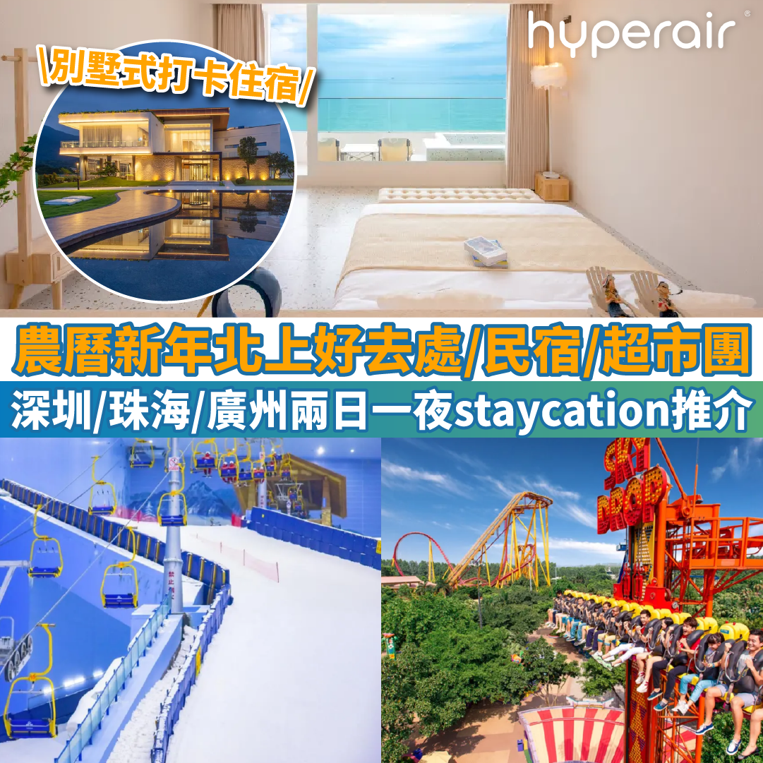 【農曆新年北上好去處】深圳打卡民宿、超市團、珠海/廣州兩日一夜staycation推介