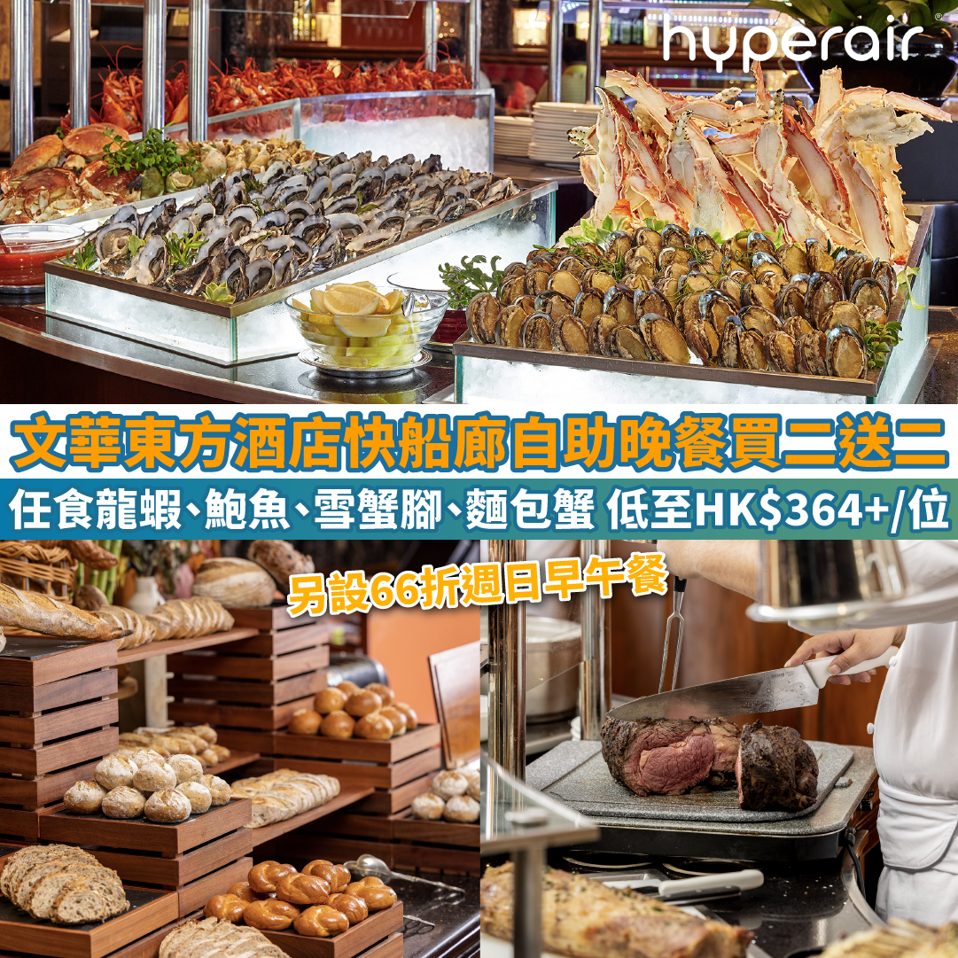 【香港文華東方酒店快船廊自助晚餐買二送二】任食龍蝦、鮑魚、雪蟹腳、麵包蟹、龍蝦粥、烤牛肋骨，低至HK$364+/位。另設66折週日早午餐