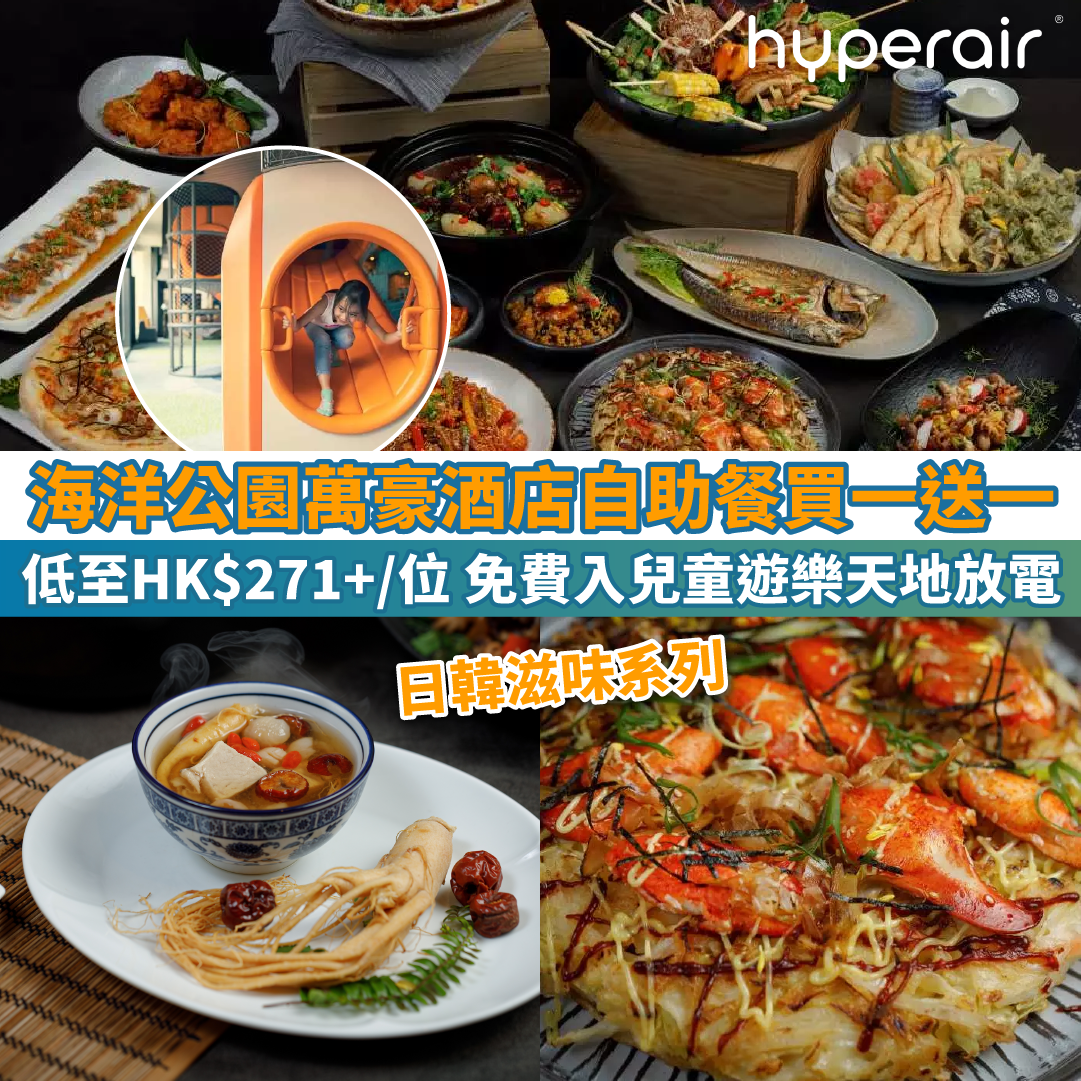 【海洋公園萬豪酒店自助餐買一送一】低至HK$271+/位！自助晚餐任食波士頓龍蝦、鮮人參燉牛排骨、焗蠔、鮮蠔釜飯
