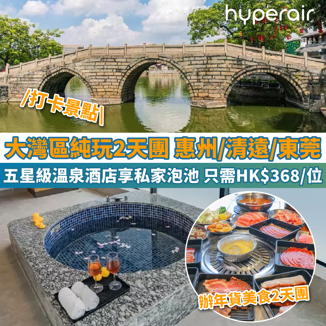 【大灣區純玩2天團】入住惠州南昆山5星級溫泉酒店，私家泡池，落地玻璃飽覽景色，只需HK$368/位