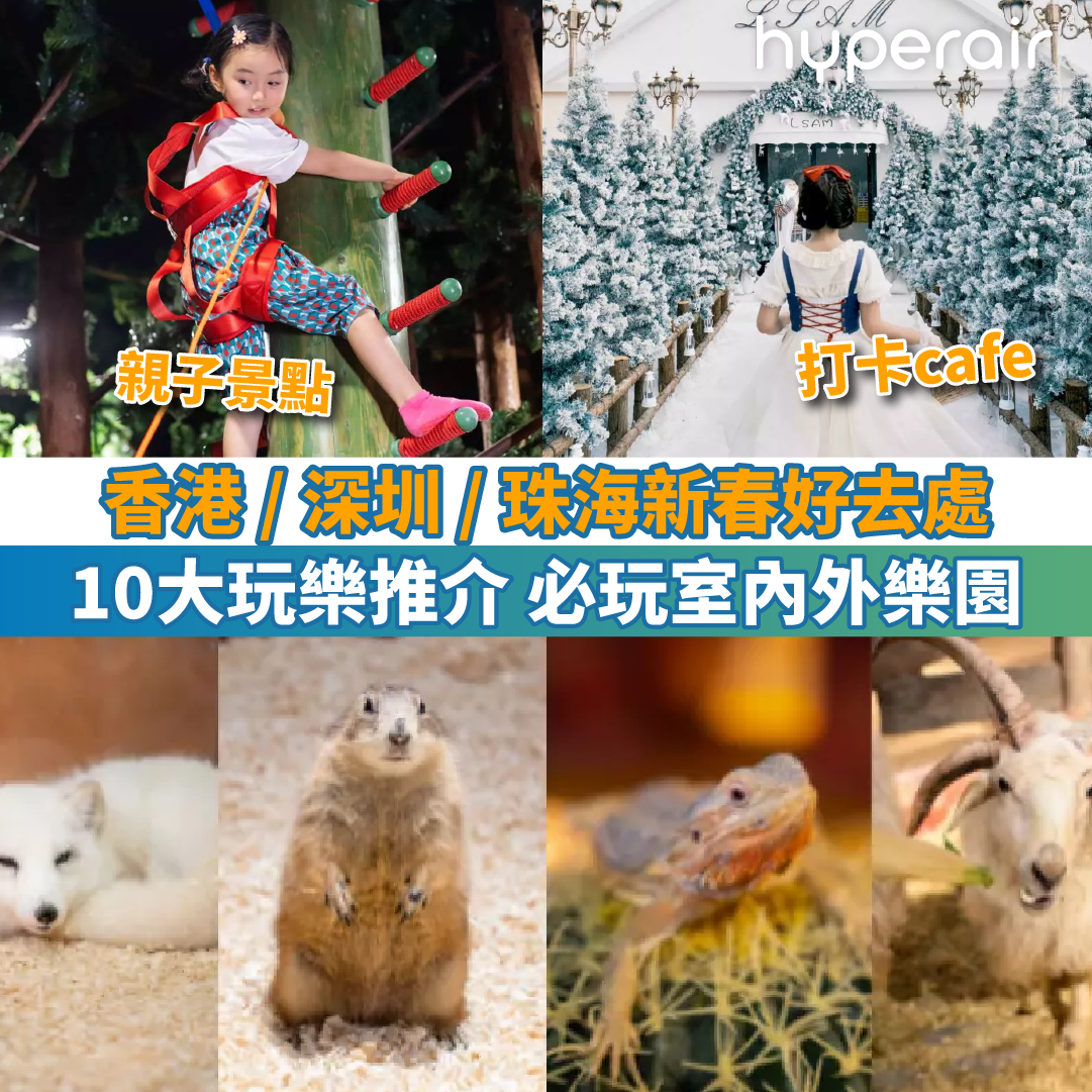 【香港 / 深圳 / 珠海新春好去處】10大玩樂推介！室內外樂園