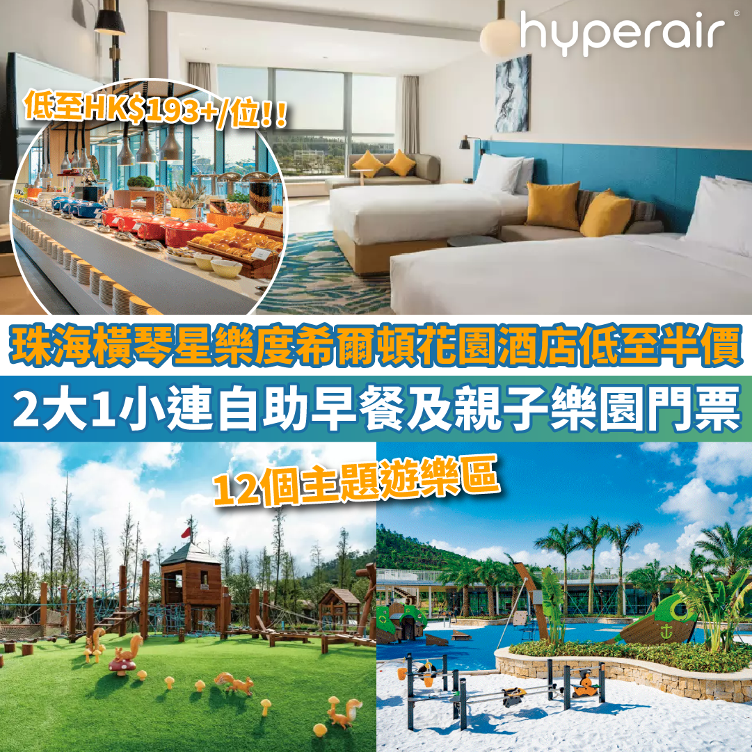 【珠海橫琴星樂度希爾頓花園酒店低至半價】2大1小連自助早餐及親子樂園門票，低至HK$193+/位！