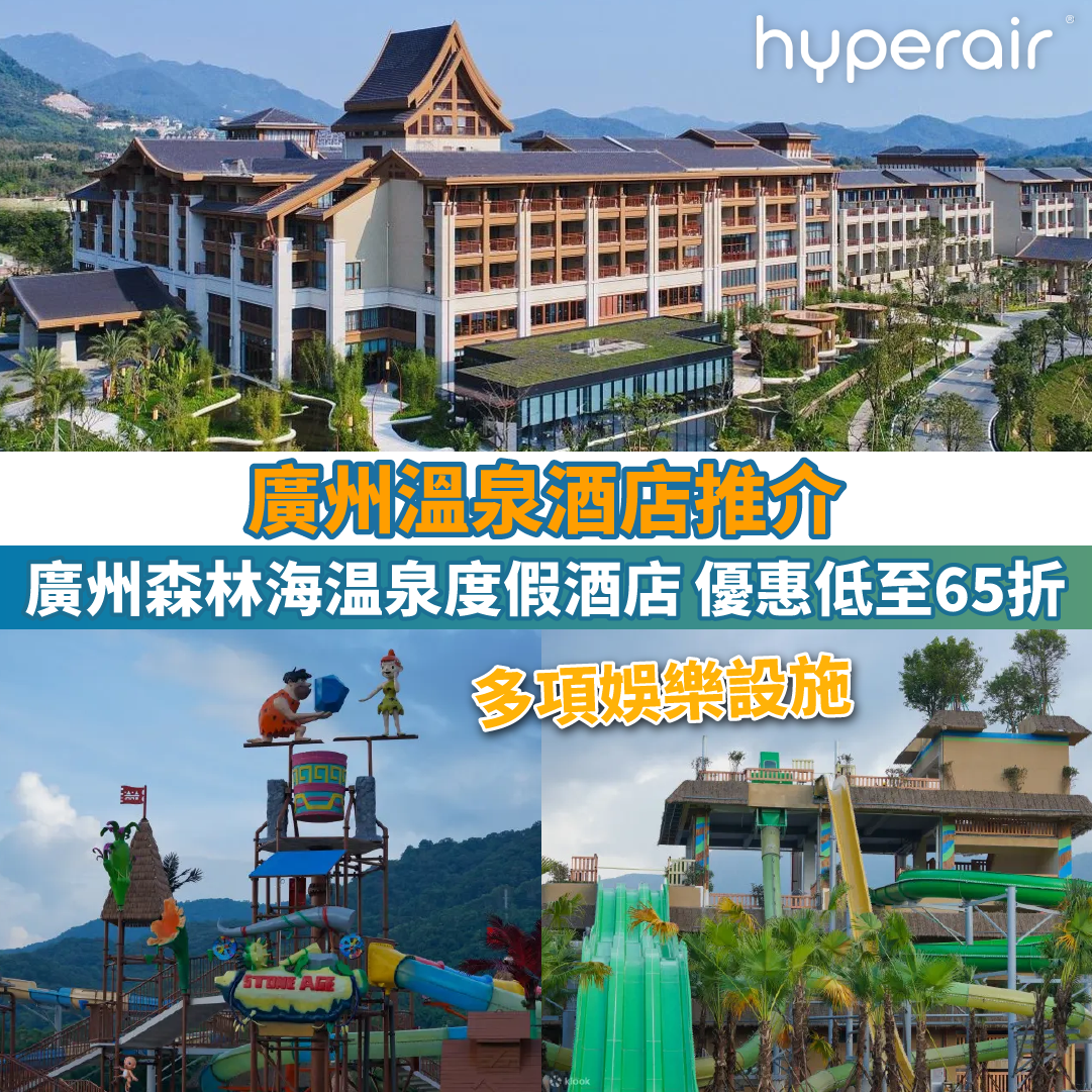 【廣州溫泉酒店推介】廣州森林海温泉度假酒店，優惠低至65折