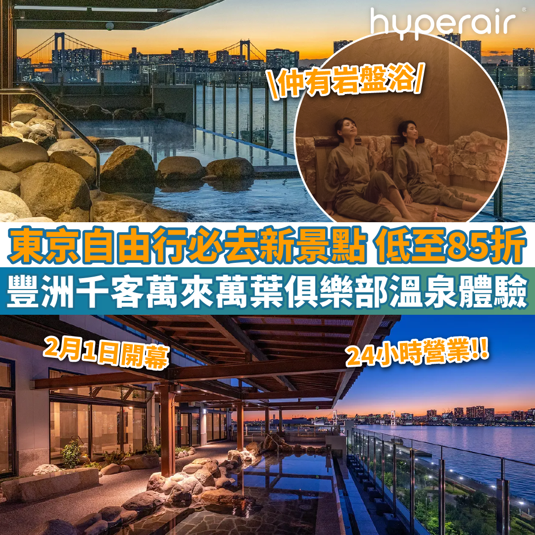 【東京自由行必去新景點】豐洲千客萬來萬葉俱樂部溫泉體驗｜早鳥優惠低至85折