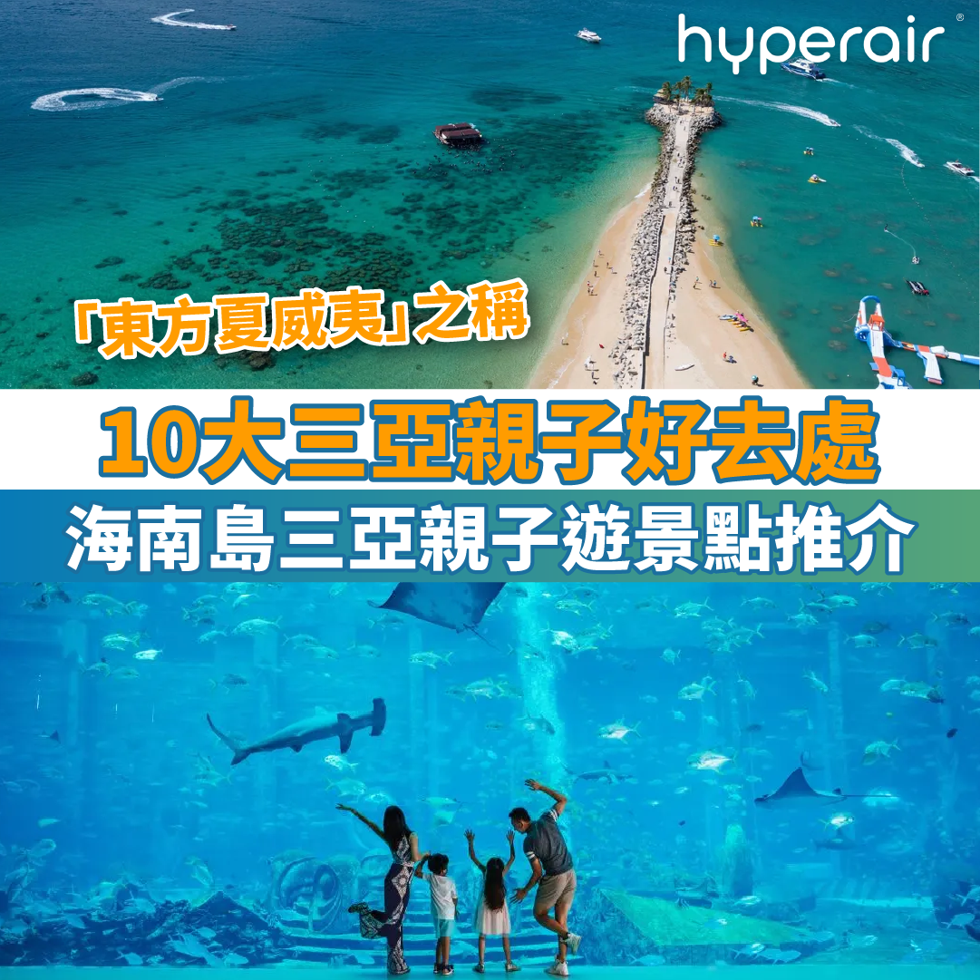 10大三亞親子好去處｜海南島三亞親子遊景點推介