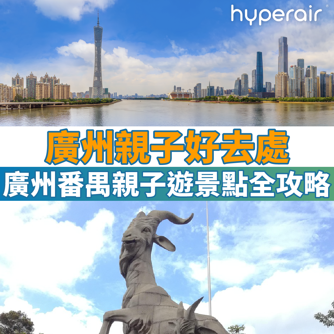 10大廣州親子好去處｜廣州番禺親子遊景點全攻略