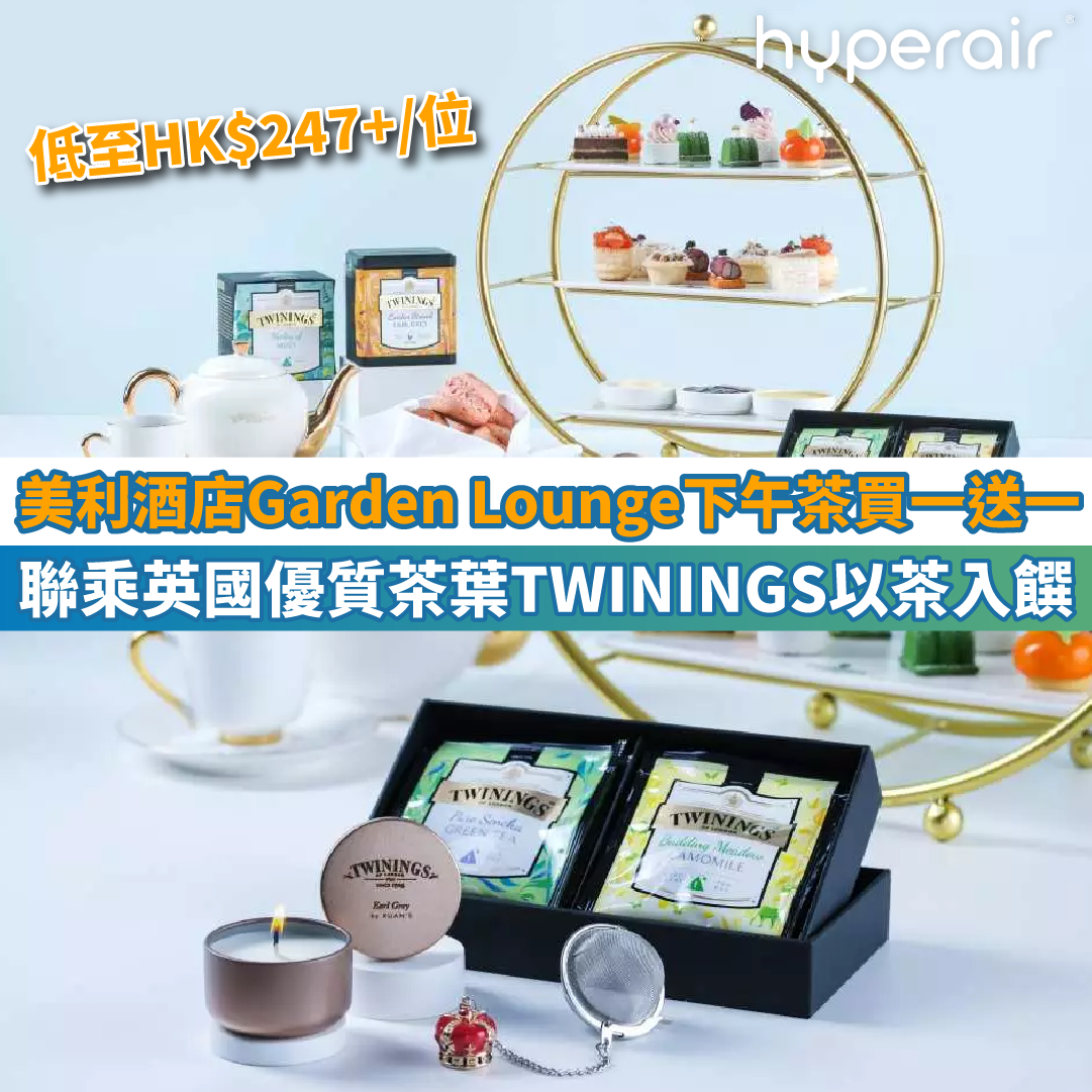 【美利酒店Garden Lounge下午茶買一送一】聯乘英國優質茶葉TWININGS，以茶入饌！