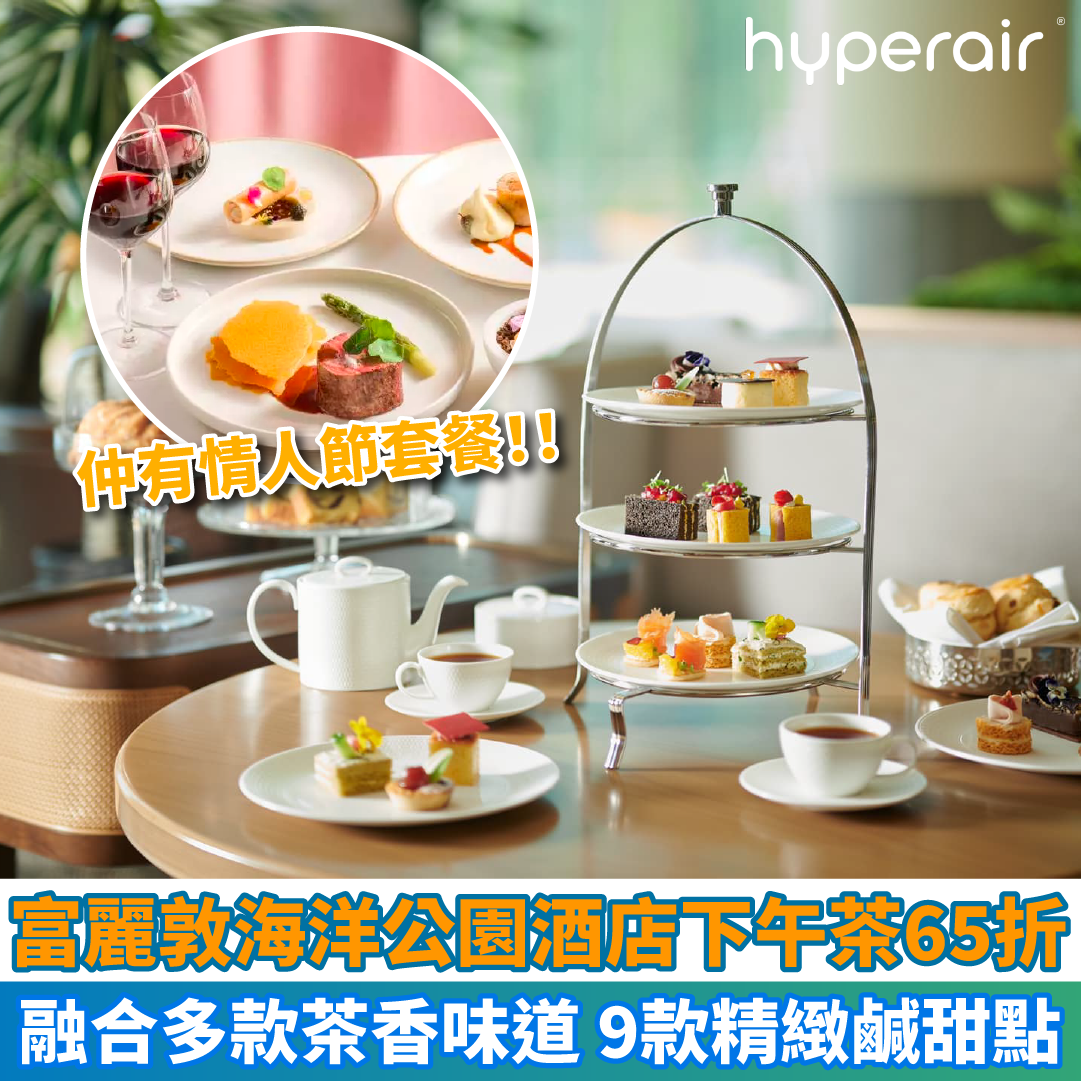 【富麗敦海洋公園酒店星耀廊下午茶65折】融合多款茶香味道，9款精緻鹹甜點！