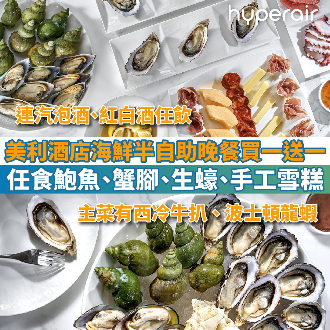 【美利酒店Garden Lounge海鮮半自助晚餐買一送一】任食鮑魚、蟹腳、生蠔、手工雪糕