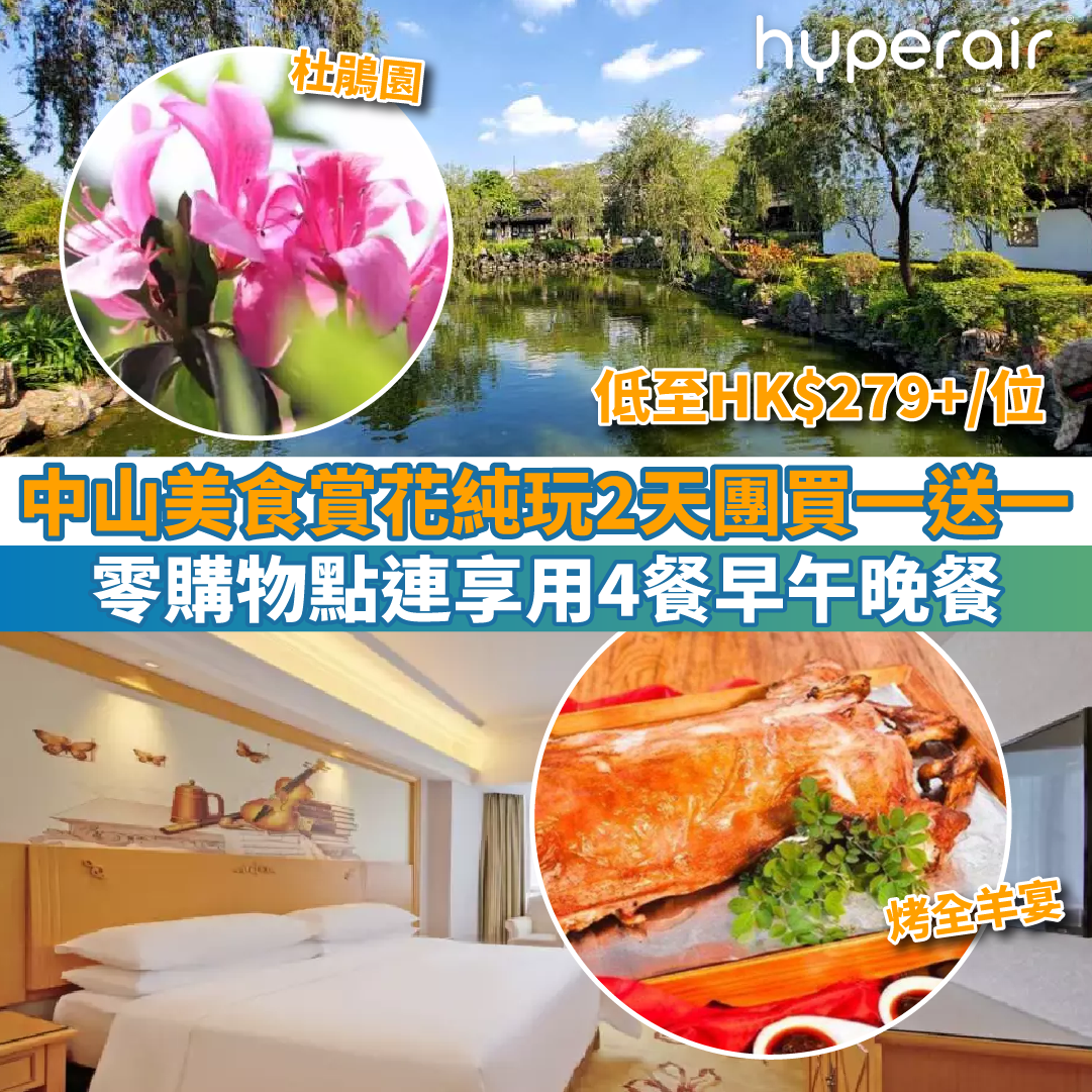 【中山美食賞花純玩2天團買一送一】零購物點連享用4餐早午晚餐！2人同行只需HK$279+/位！