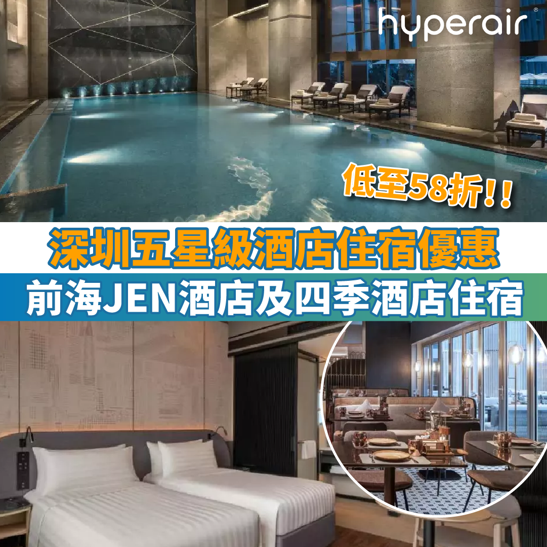 【深圳五星級酒店住宿優惠】深圳前海JEN酒店及深圳四季酒店住宿 