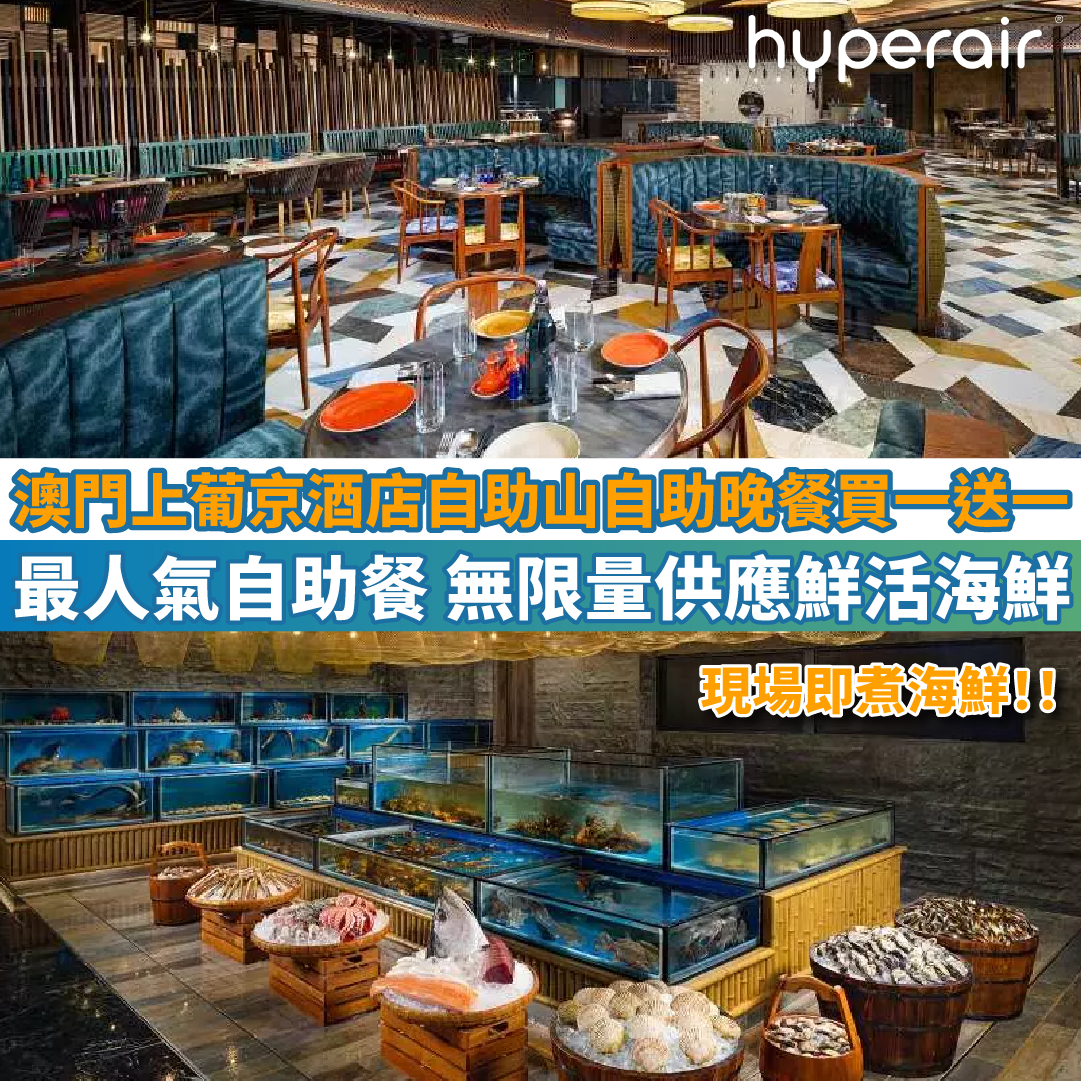 【澳門上葡京酒店自助山自助晚餐買一送一】最人氣自助餐，無限量供應鮮活海鮮！