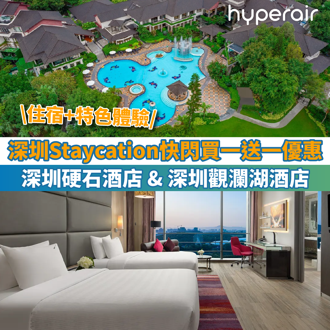 【深圳Staycation快閃買一送一優惠】深圳硬石酒店 & 深圳觀瀾湖酒店｜住宿+特色體驗