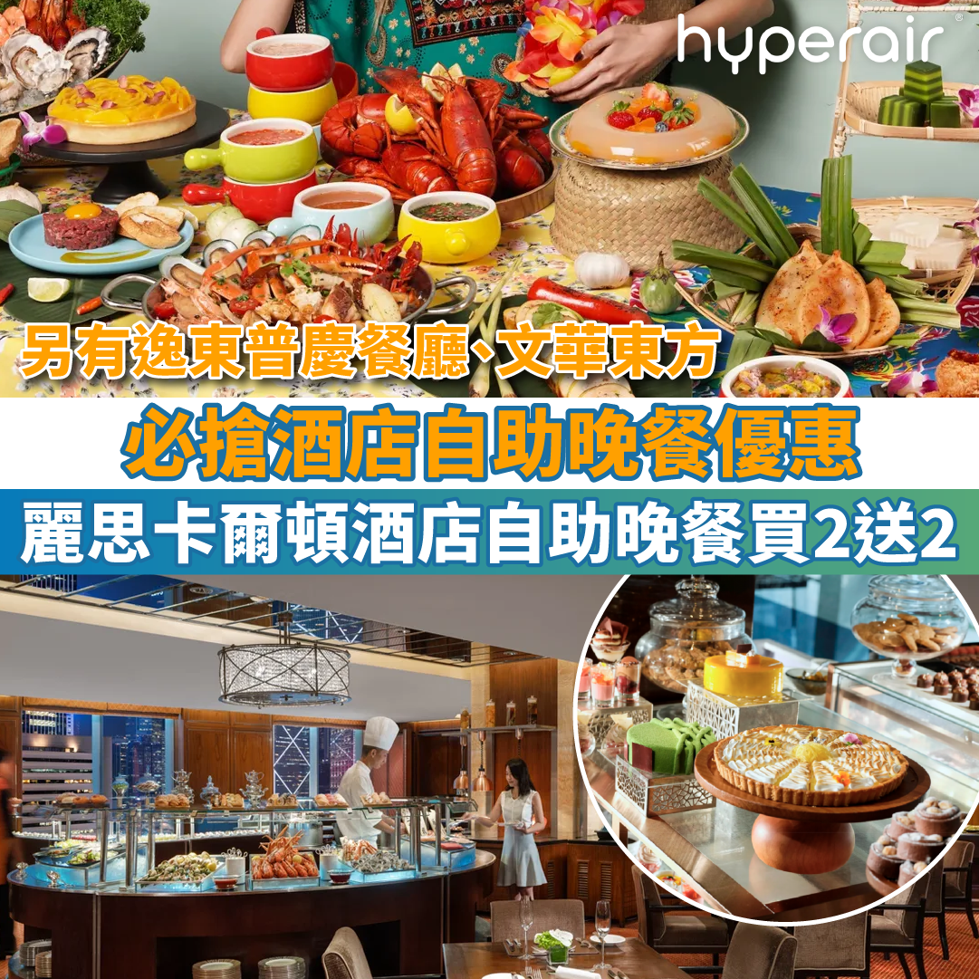 【必搶酒店自助晚餐優惠】 麗思卡爾頓酒店Café 103 自助晚餐買2送2！另有逸東普慶餐廳、文華東方自助晚餐