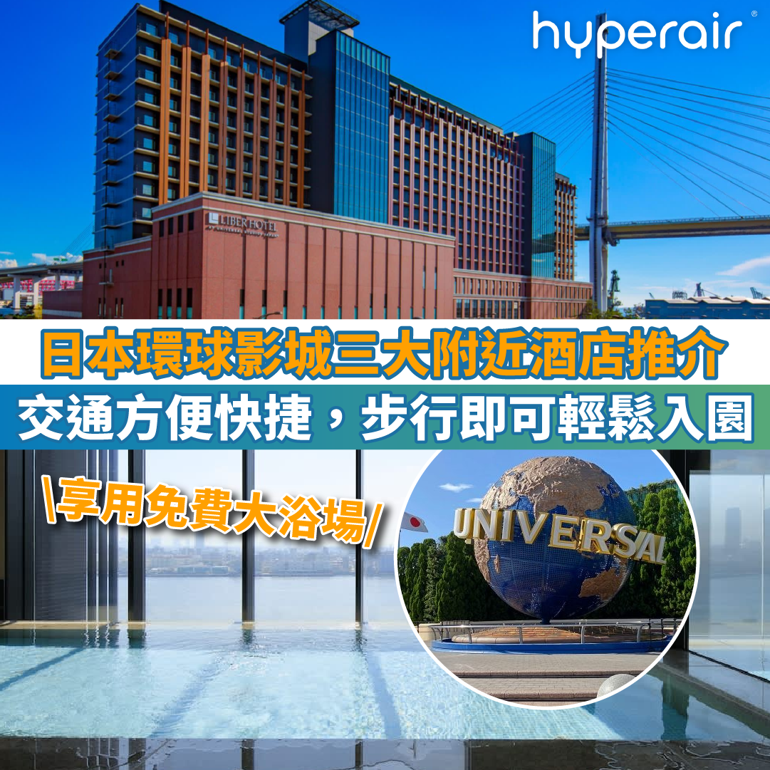 【日本環球影城附近酒店推介】3大精選住宿，方便快捷，輕鬆入園