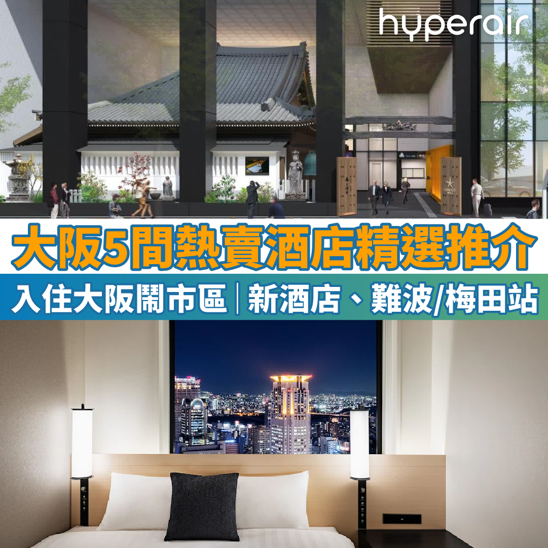 【大阪熱賣酒店推介】5大精選住宿！包括新酒店、鄰近難波/梅田站