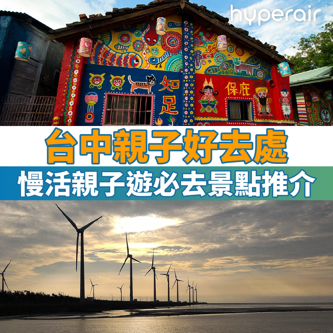 12大台中親子好去處｜慢活親子遊必去景點推介