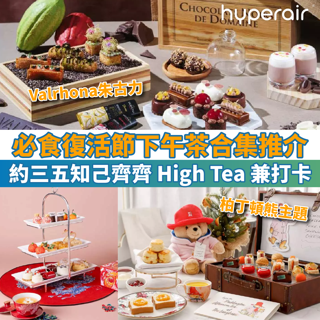 【復活節下午茶合集】歎下午茶之餘，仲有靚景打卡！