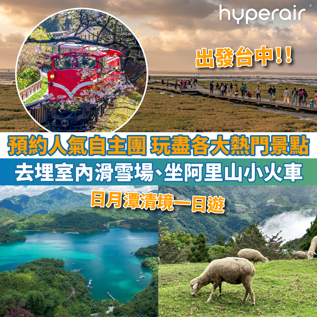 【出發台中 預約人氣自主團】玩盡各大熱門景點！再去埋室內滑雪場、阿里山小火車！