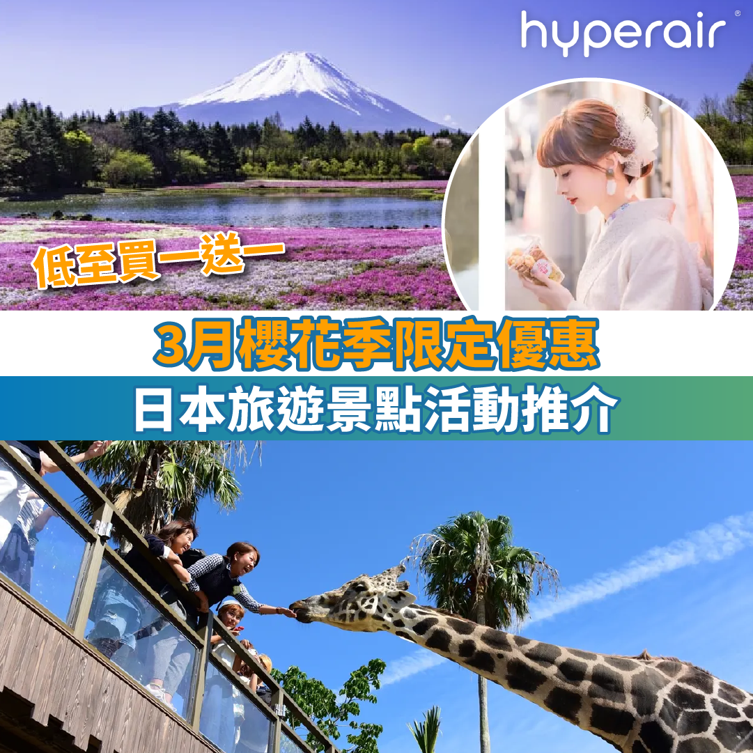 【3月櫻花季限定優惠】日本旅遊景點活動推介，低至買一送一！