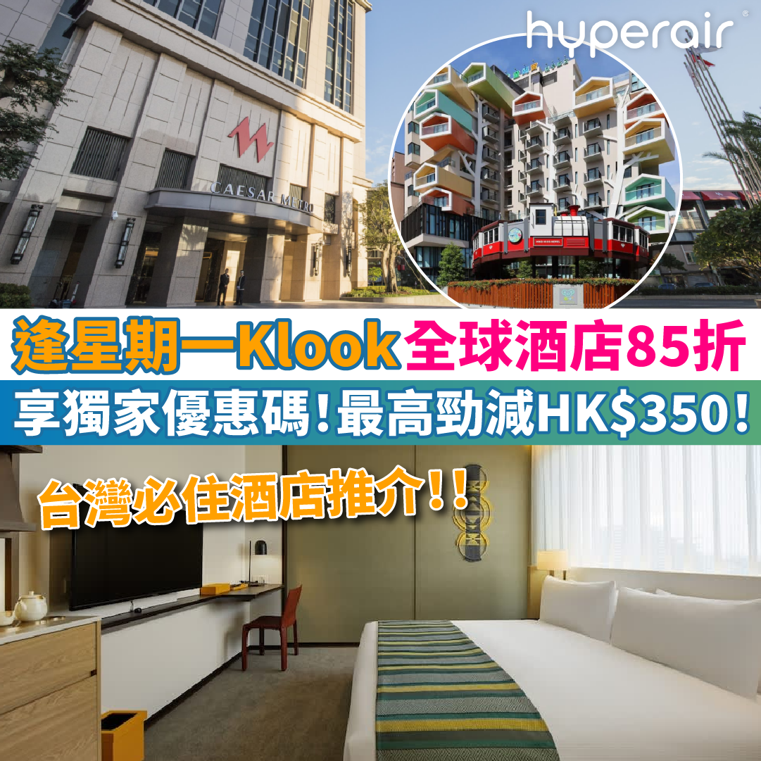 【Klook全球酒店85折】只限星期一！今期介紹熱賣台灣酒店！