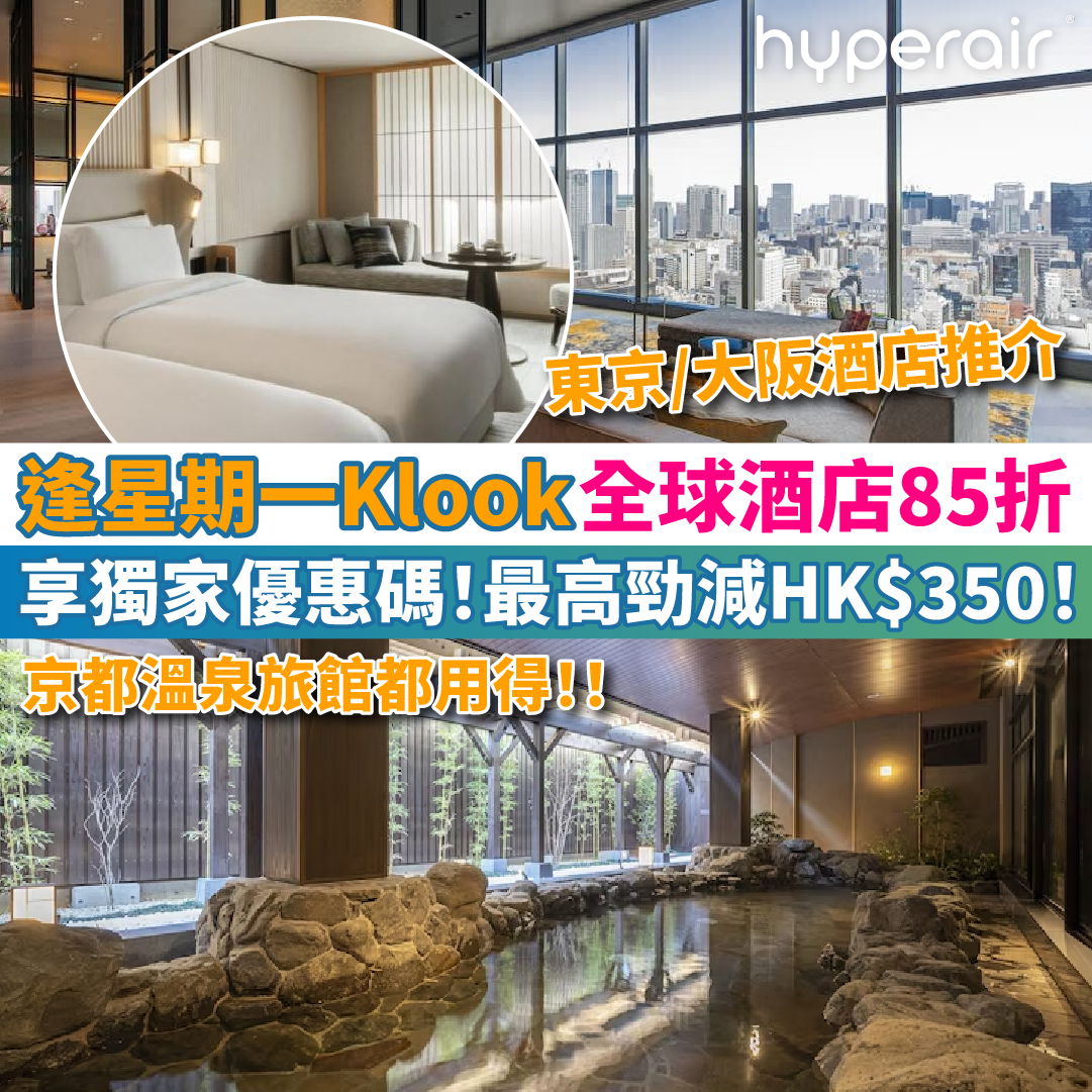 【Klook星期一全球酒店85折】附東京、大阪等日本人氣酒店推介