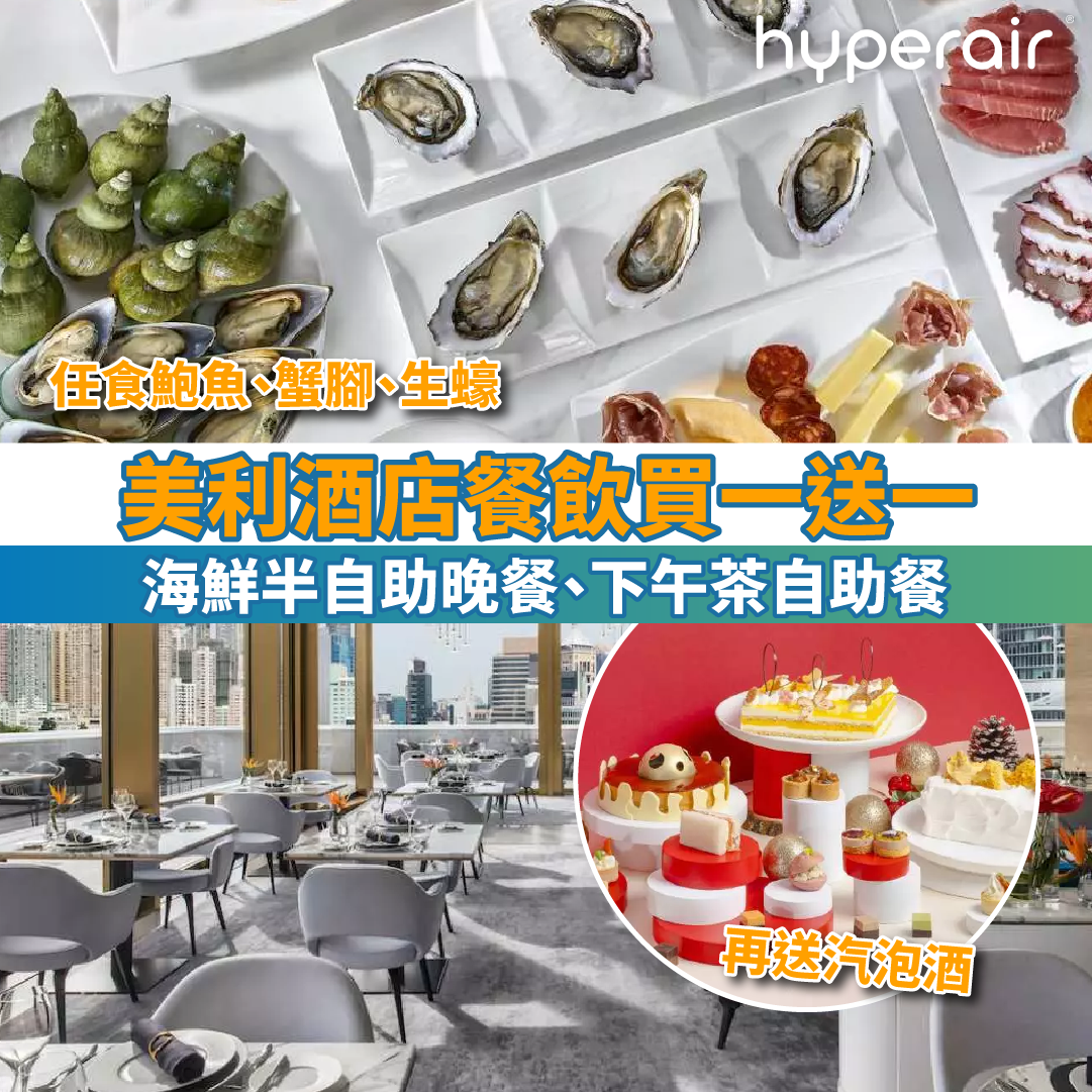【美利酒店餐飲買一送一】Garden Lounge海鮮半自助晚餐、Popinjays下午茶自助餐