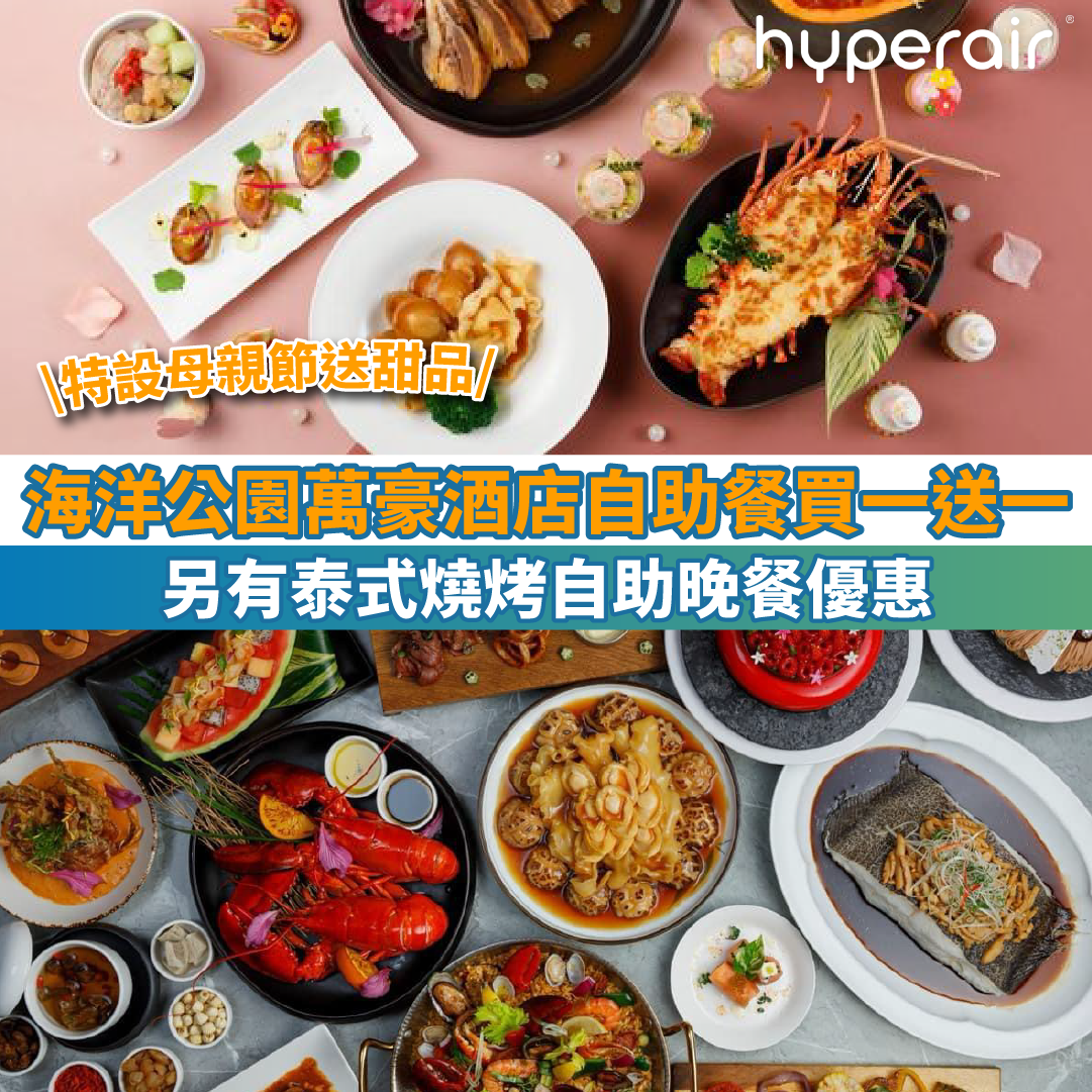 【海洋公園萬豪酒店自助餐買一送一】海灣餐廳低至HK$271+/位！另有Pier Lounge and Pier Bar優惠