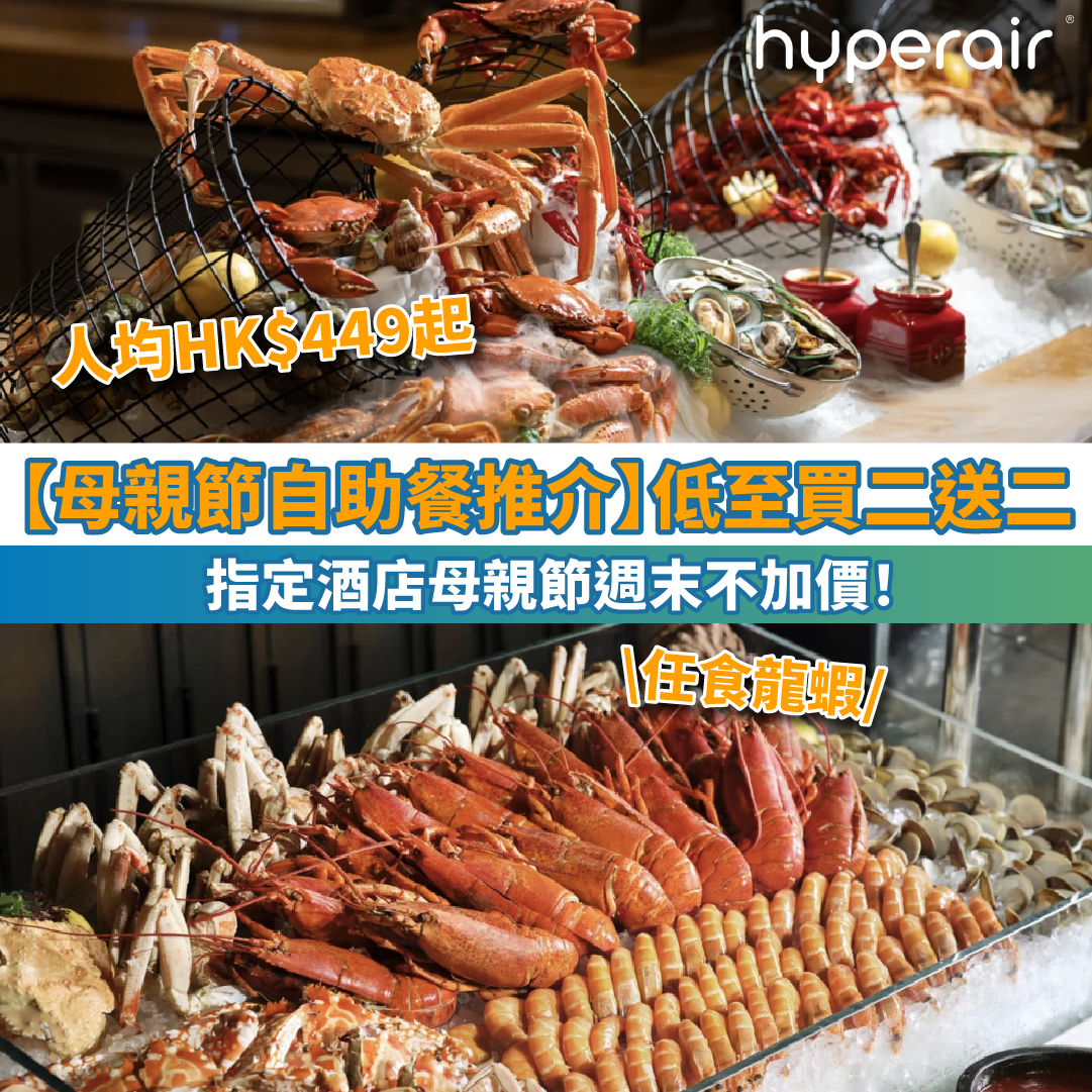 【母親節自助餐推介】低至買二送二！指定酒店母親節週末不加價！