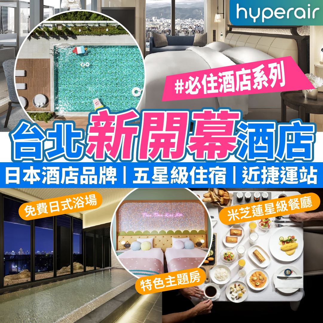 【台北新酒店2025合集】台北新開幕住宿推介｜日本酒店品牌、五星級住宿、歎米芝蓮推介餐廳