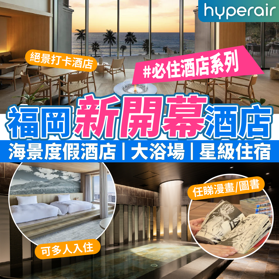 【福岡新酒店2025合集】福岡新開幕住宿推介｜全海景房、設大浴場、多人入住、打卡酒店
