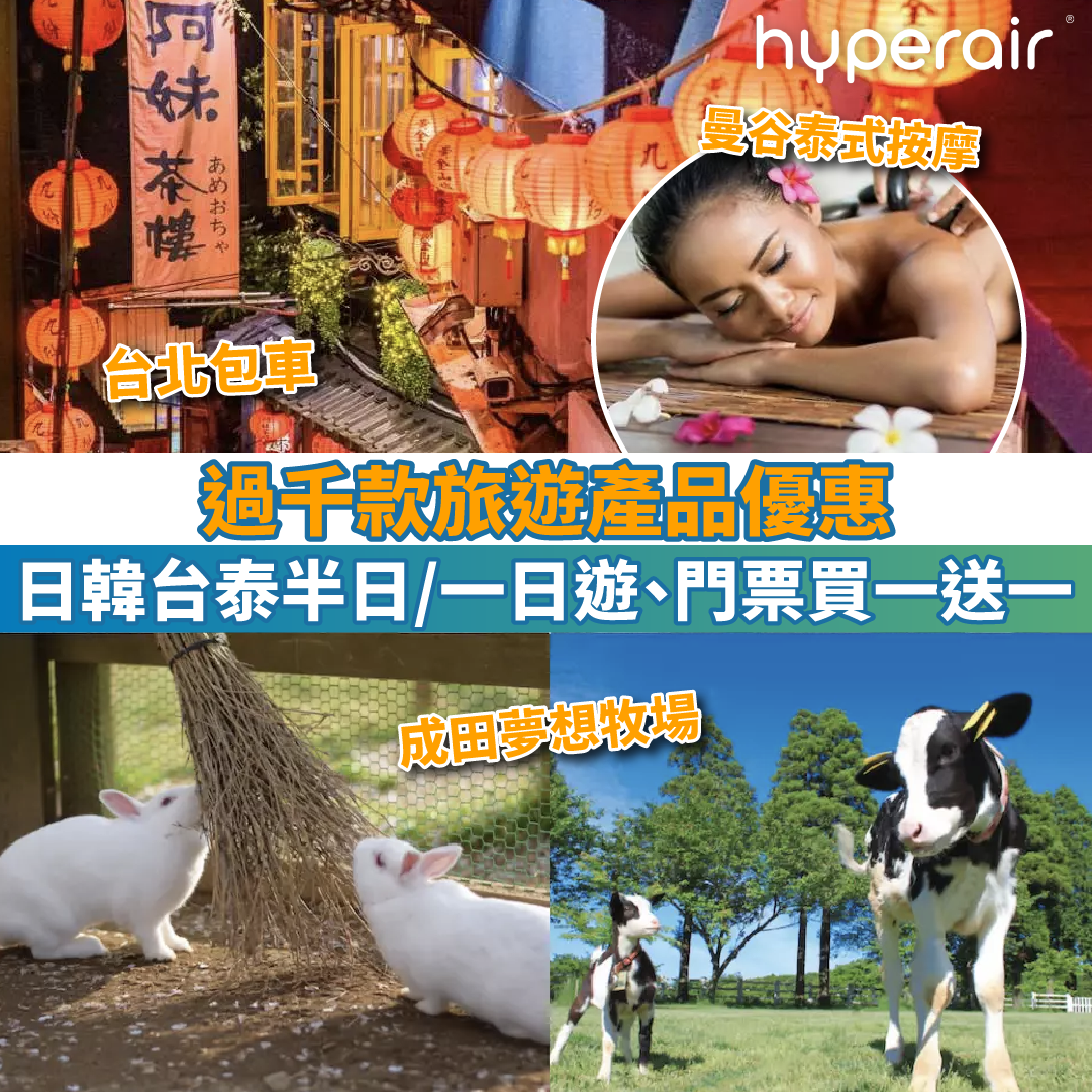 【過千款旅遊產品優惠】日韓台泰半日/一日遊、門票買一送一