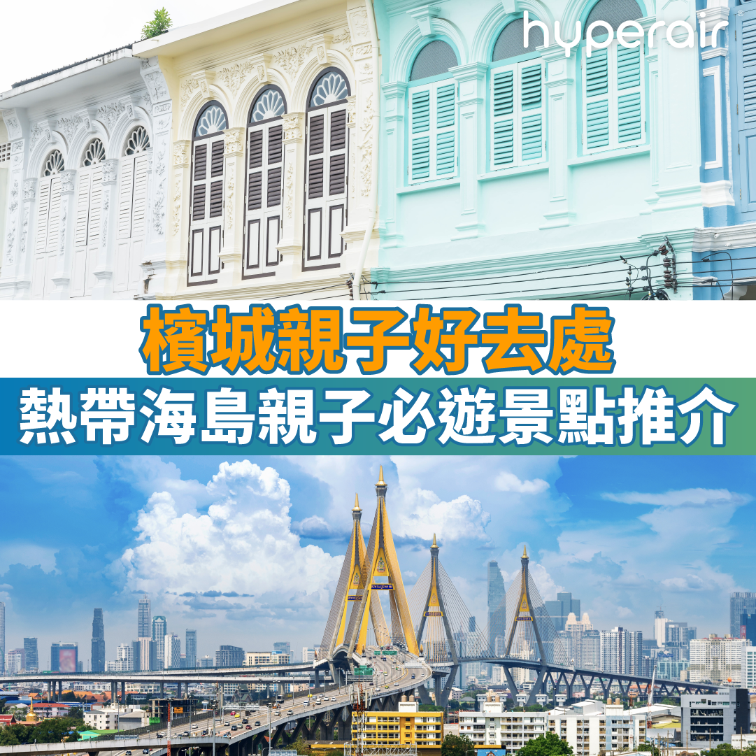 12大檳城親子好去處｜熱帶海島親子必遊景點推介