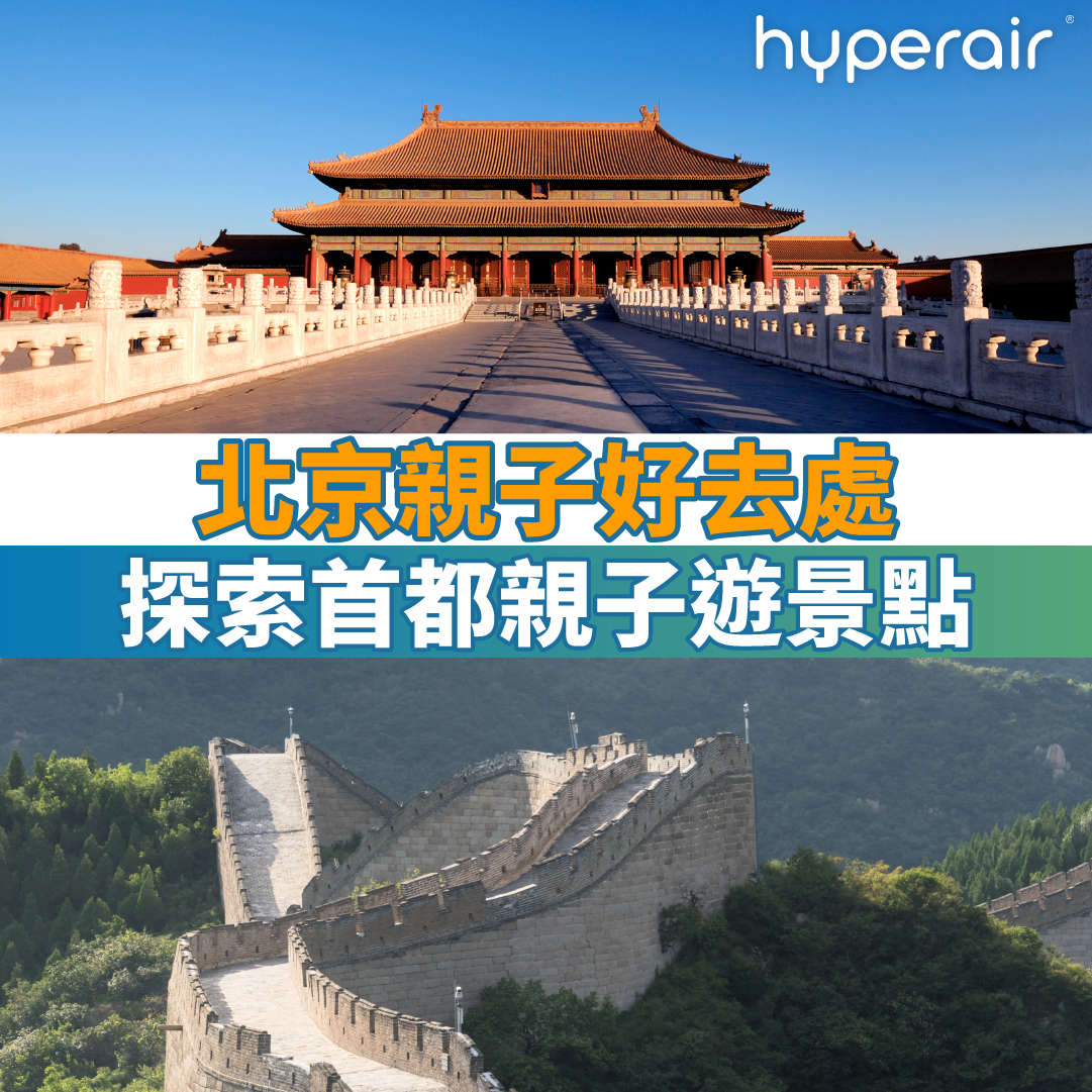 15大北京親子好去處｜探索首都親子遊景點