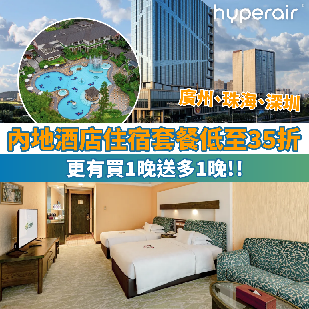 【內地酒店住宿套餐低至35折】更有買1晚送多1晚！