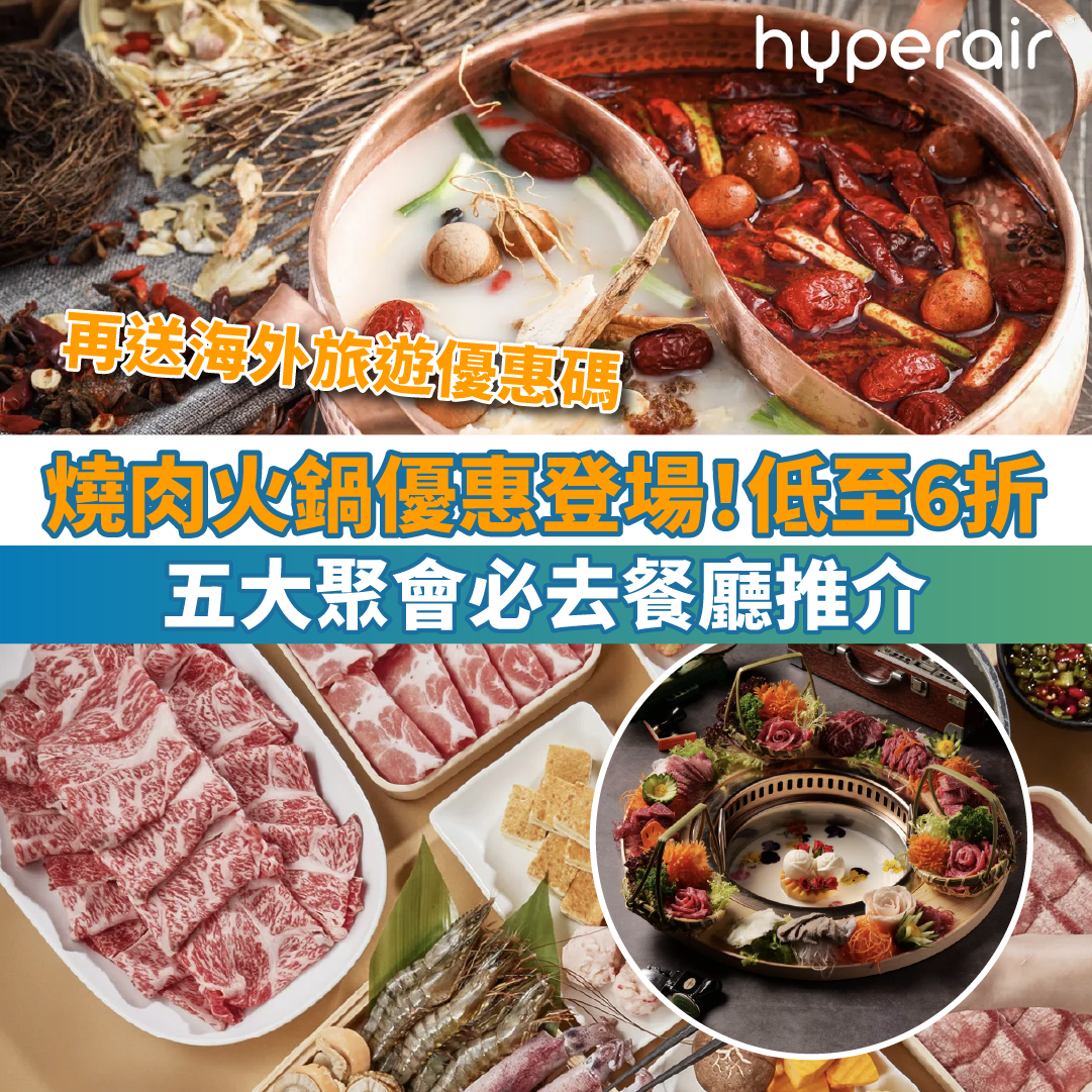 【燒肉火鍋優惠登場！】人氣餐廳低至6折，再送海外旅遊優惠碼
