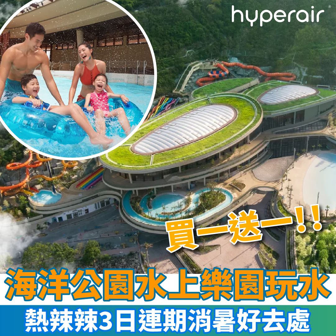 【Klook 放試玩夏日優惠】海洋公園水上樂園買一送一！放肆玩水啦！