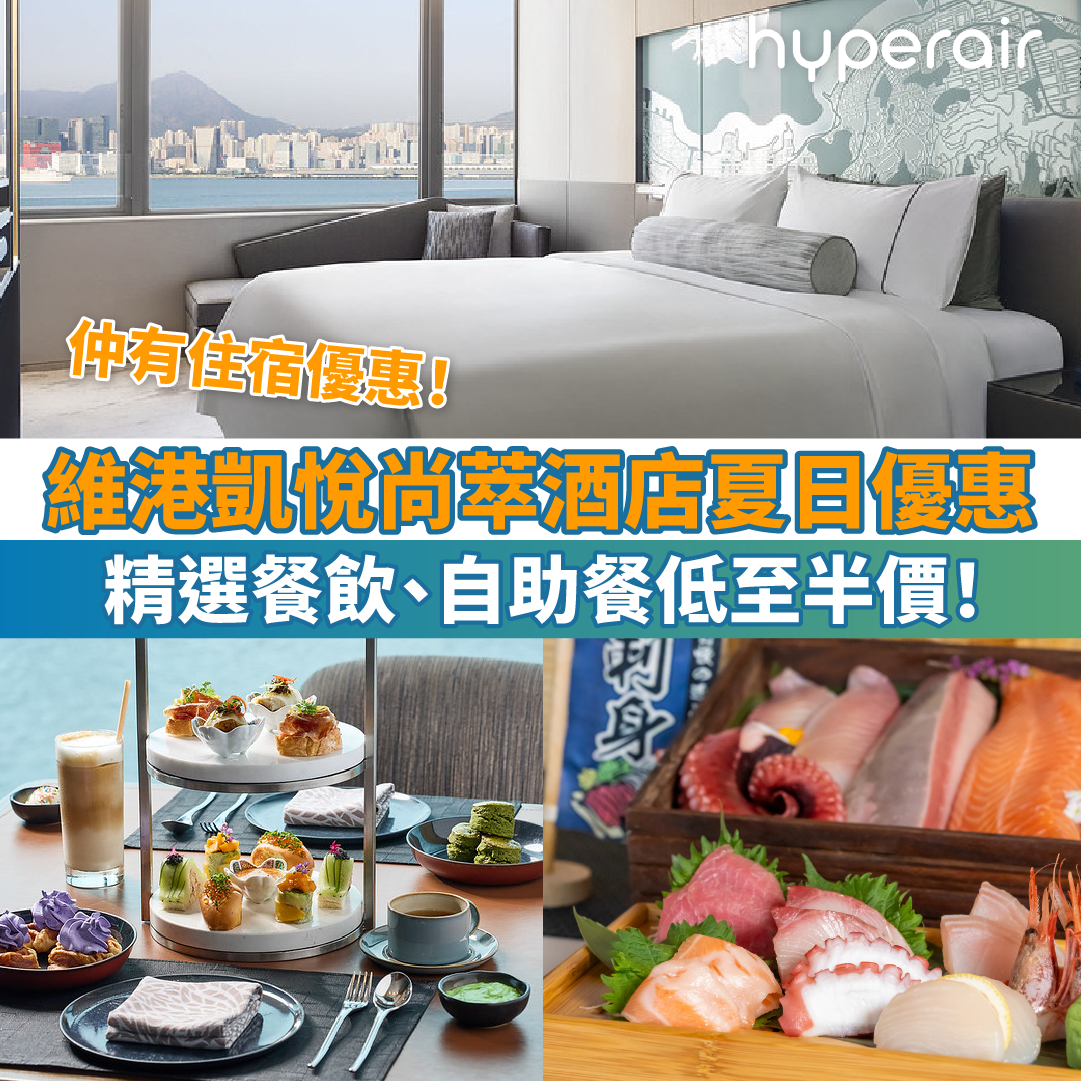 【維港凱悅尚萃酒店夏日優惠】精選餐飲、自助餐低至半價！仲有住宿優惠！
