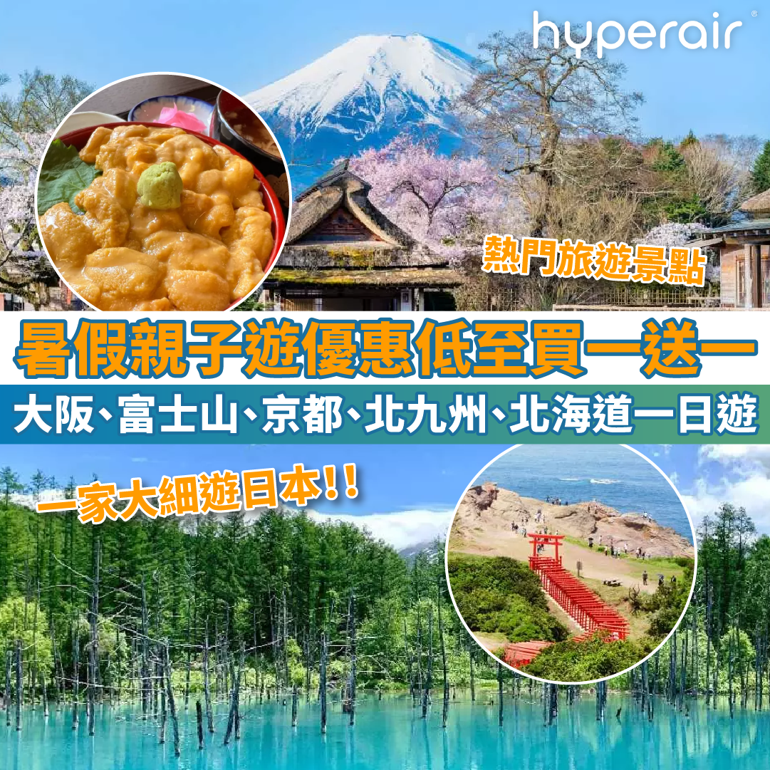 【暑假親子遊優惠低至買一送一】大阪近郊渡假勝地、兵庫縣立公園！另設富士山、京都、北九州、北海道一日遊